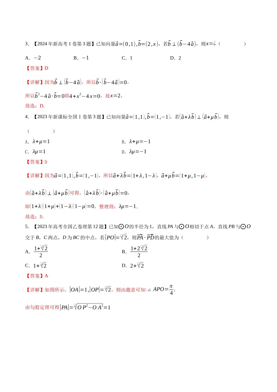 专题10平面向量（解析版）（新高考卷与全国理科卷）.docx_第2页