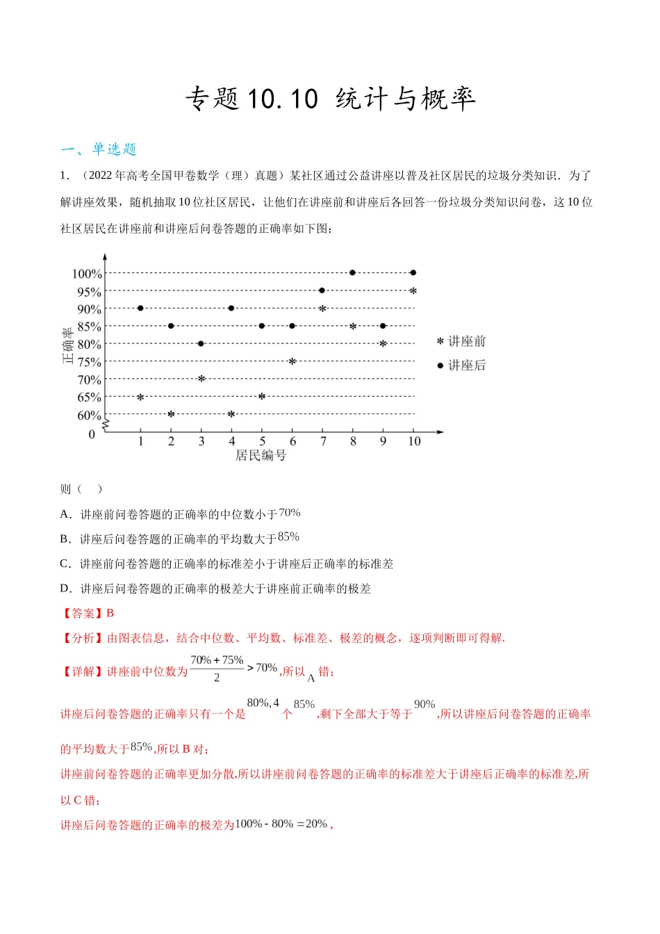 专题10.10 统计与概率（2021-2023年）真题训练（解析版）.docx_第1页