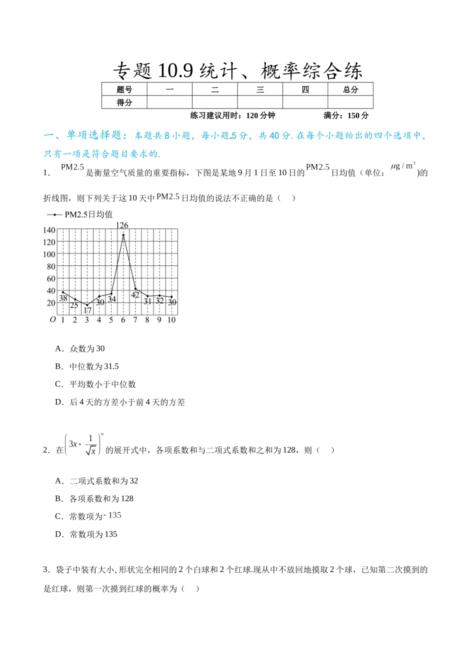 专题10.9统计、概率综合练（原卷版）.docx_第1页