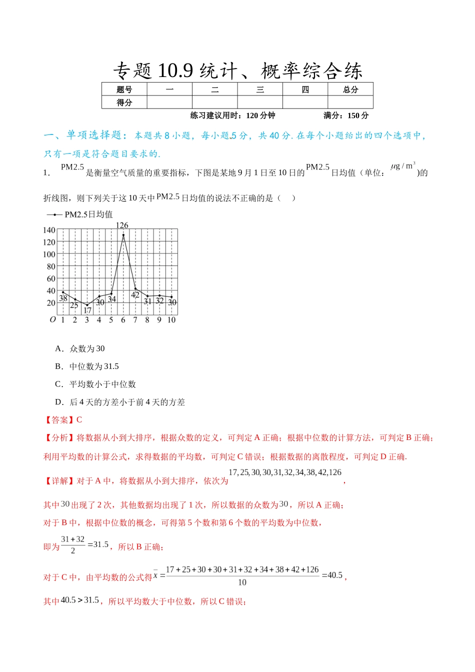 专题10.9统计、概率综合练(解析版).docx_第1页