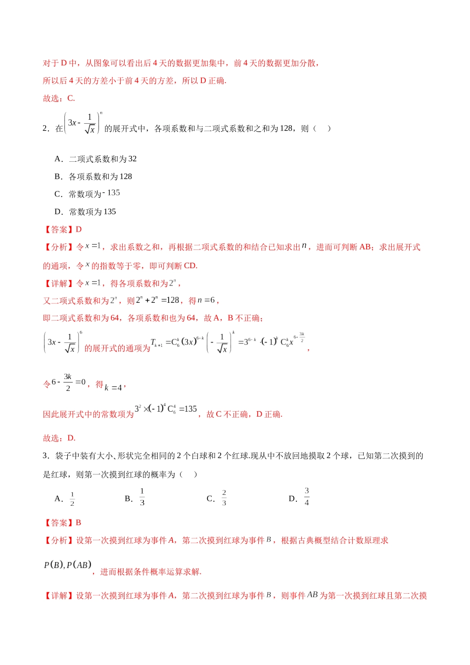 专题10.9统计、概率综合练(解析版).docx_第2页