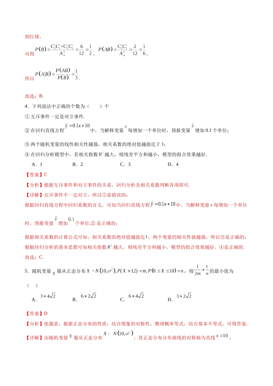 专题10.9统计、概率综合练(解析版).docx_第3页