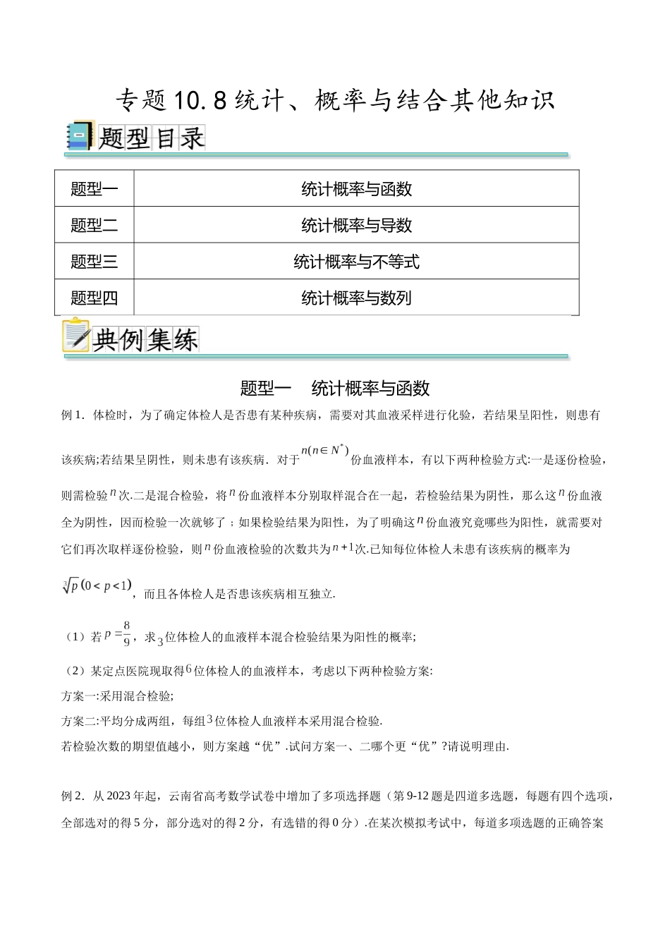 专题10.8统计、概率结合其他知识（原卷版）.docx_第1页