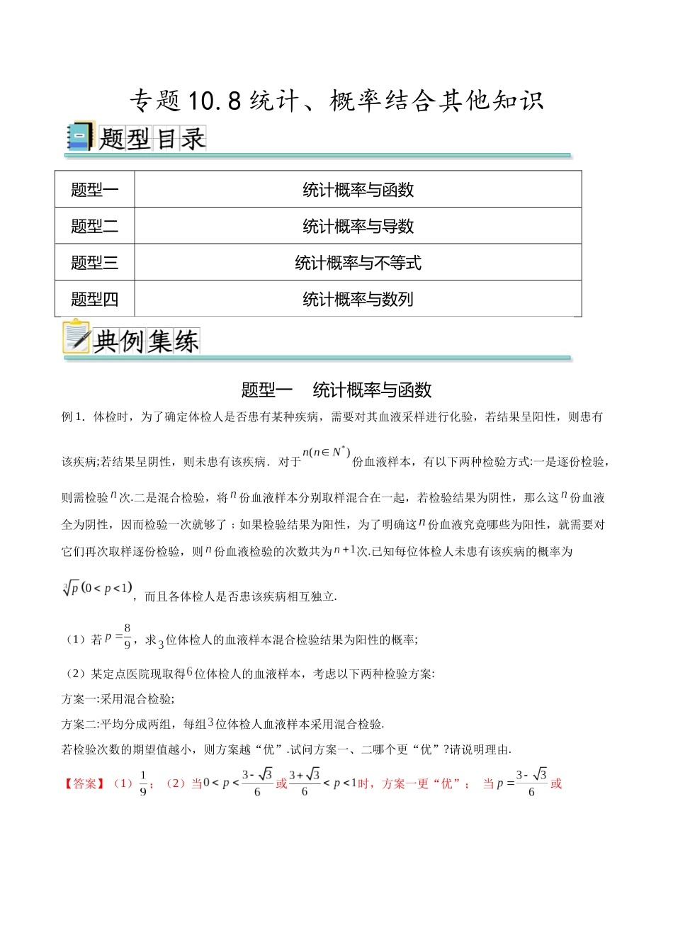 专题10.8统计、概率结合其他知识（解析版）.docx_第1页