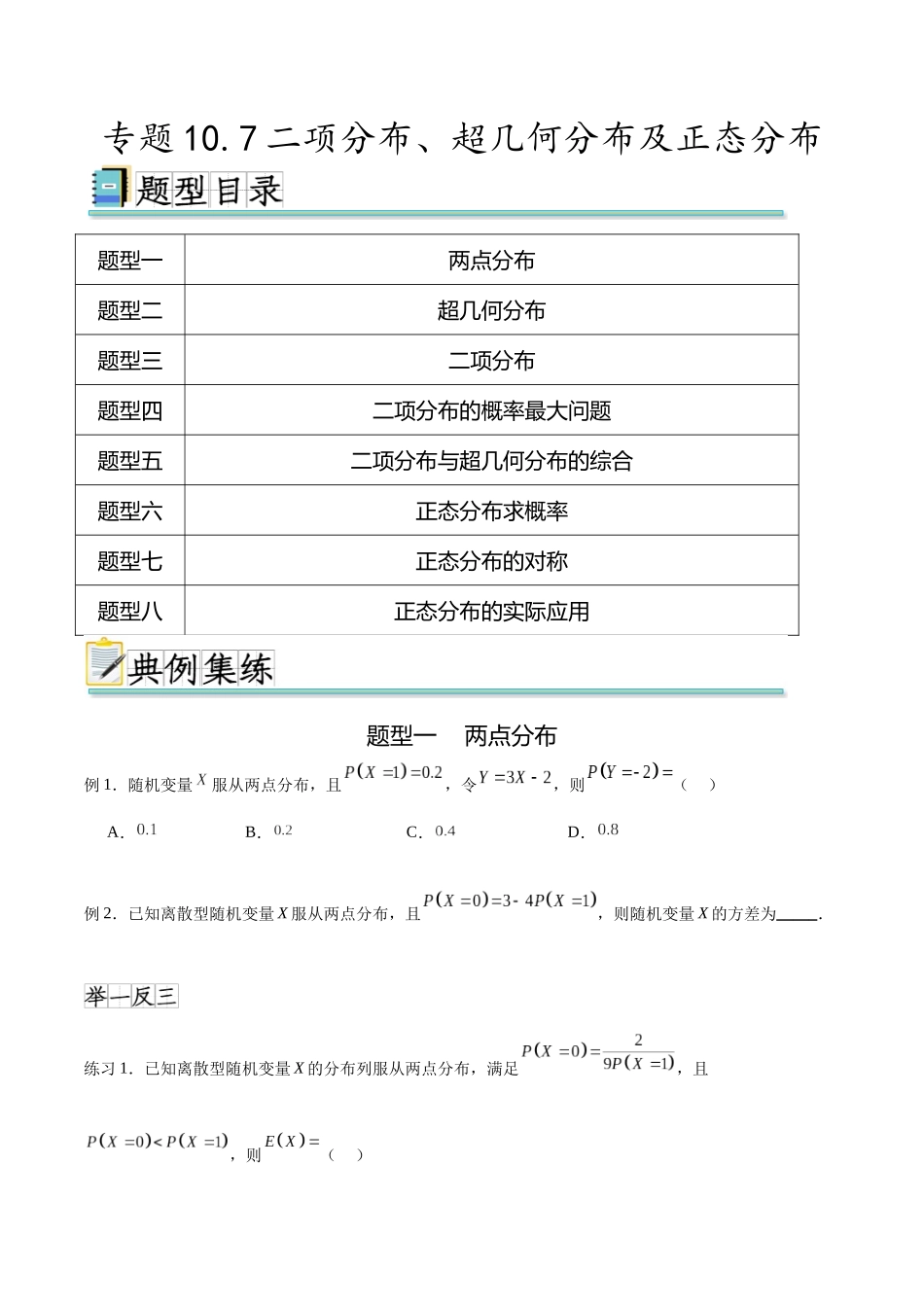 专题10.7二项分布、超几何分布及正态分布（原卷版）.docx_第1页