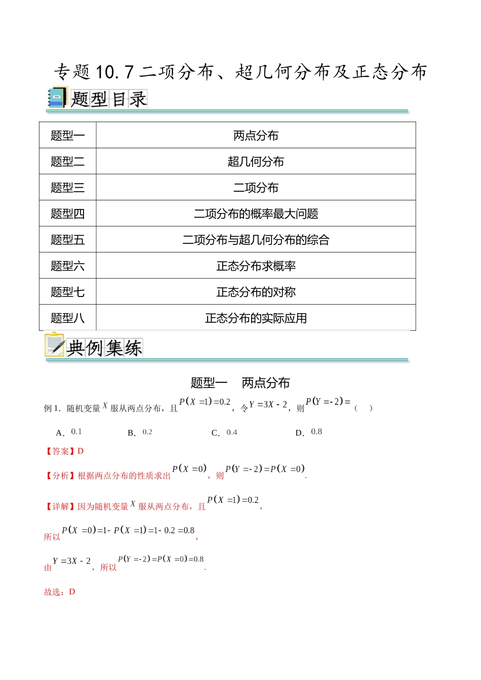 专题10.7二项分布、超几何分布及正态分布（解析版）.docx_第1页
