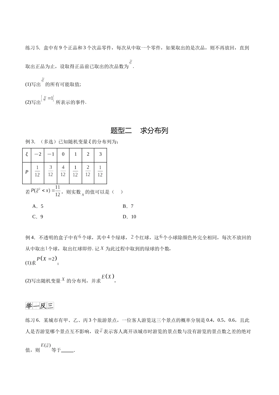 专题10.6离散型随机变量及其分布列、数学期望与方差（原卷版）.docx_第3页