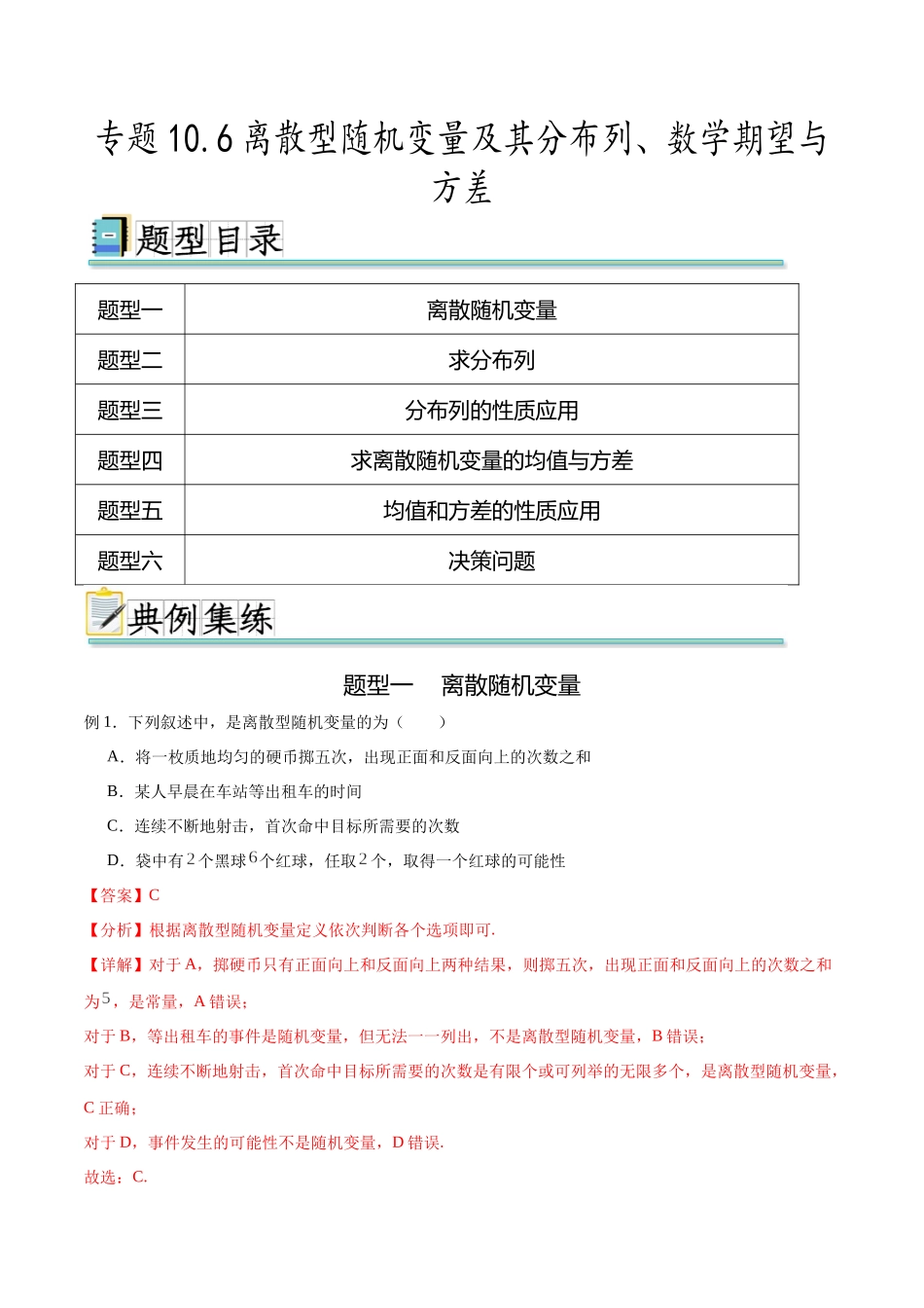 专题10.6离散型随机变量及其分布列、数学期望与方差（解析版）.docx_第1页