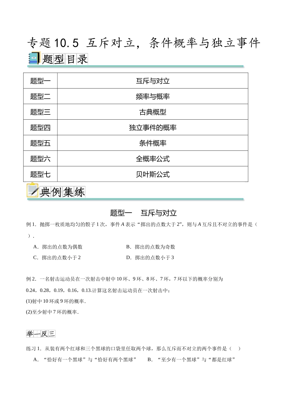 专题10.5 互斥对立，条件概率与独立事件（原卷版）.docx_第1页