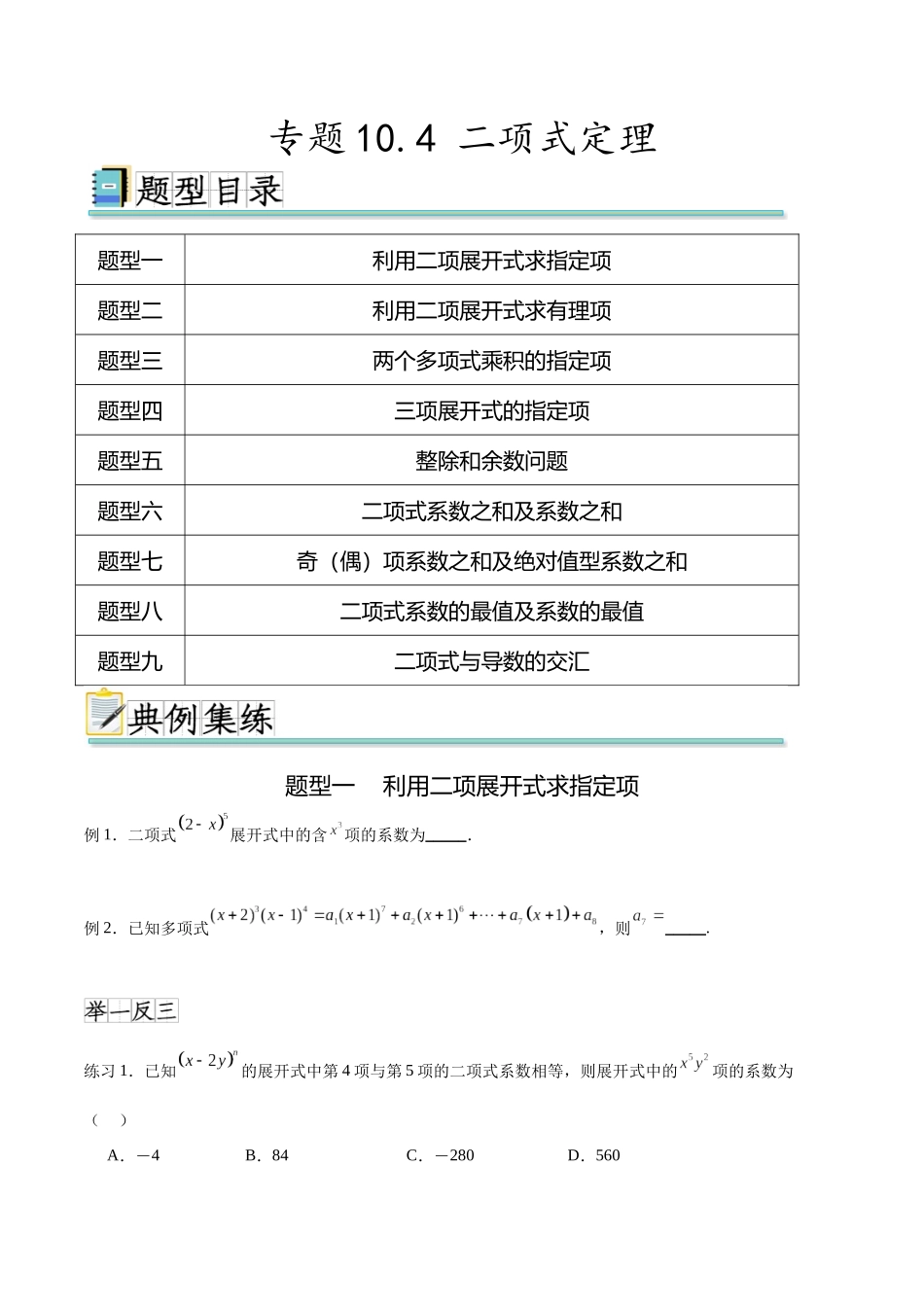 专题10.4 二项式定理（原卷版）.docx_第1页