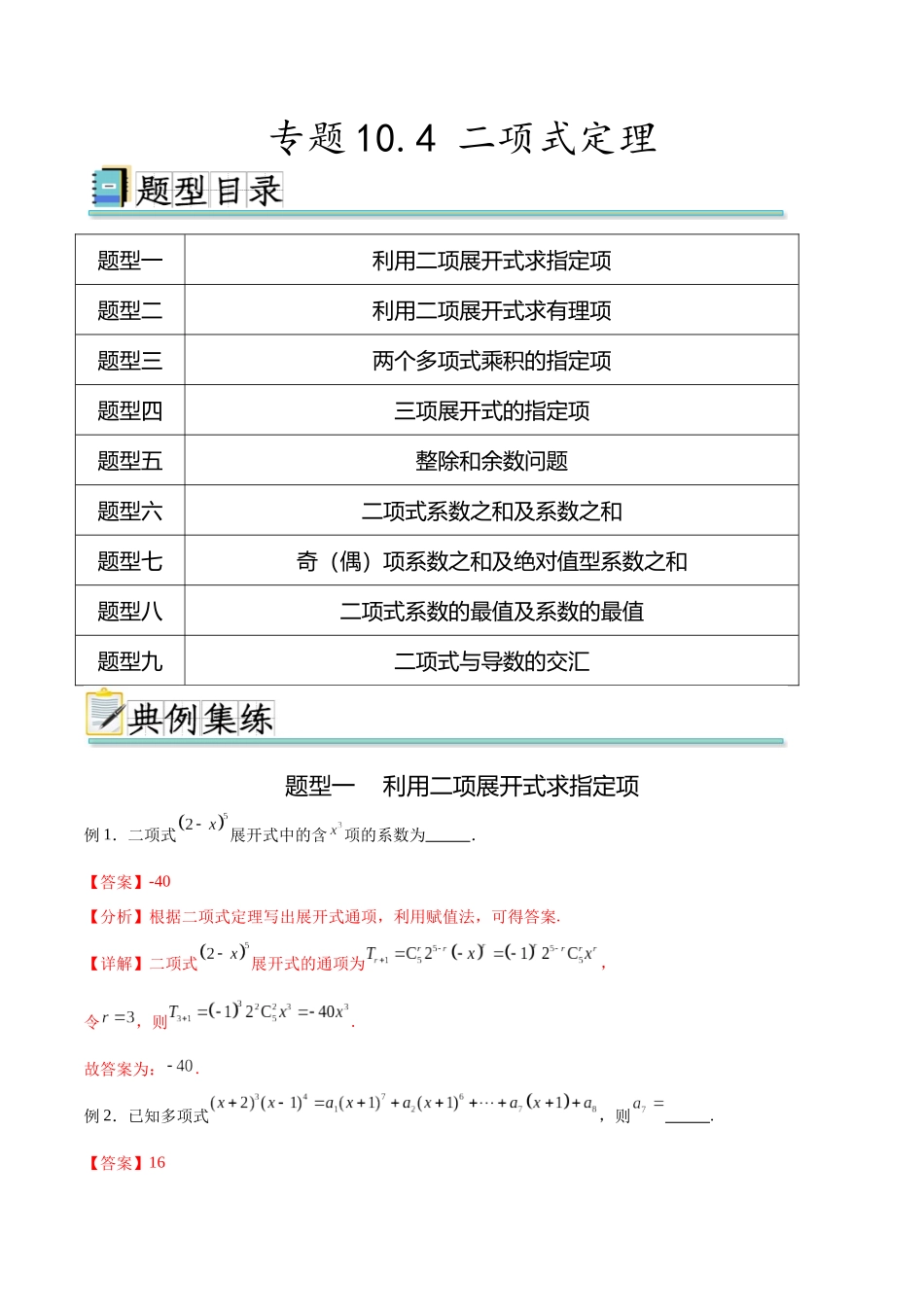 专题10.4 二项式定理（解析版）.docx_第1页