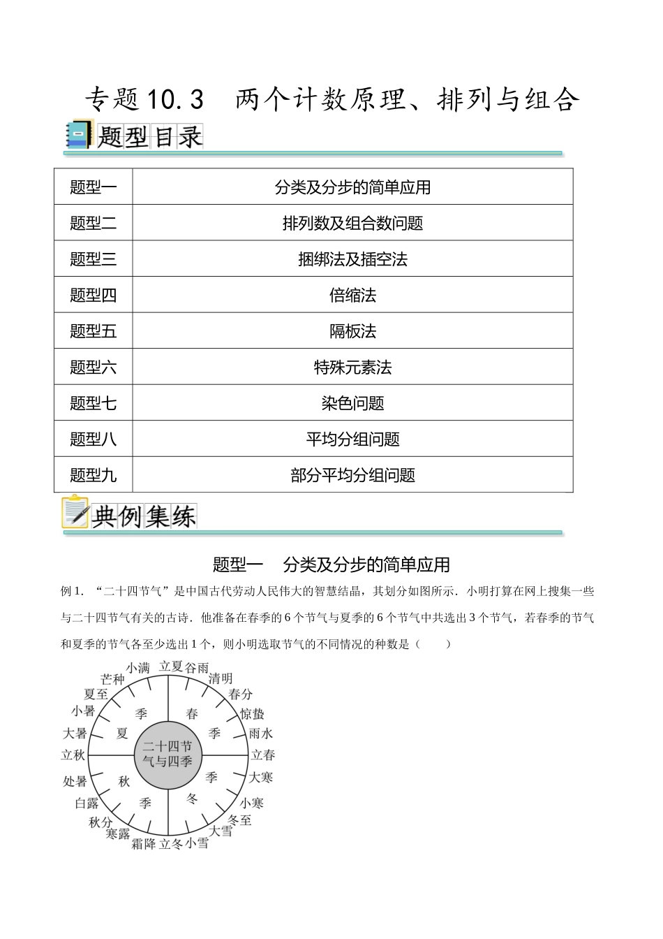 专题10.3 两个计数原理、排列与组合（原卷版）.docx_第1页