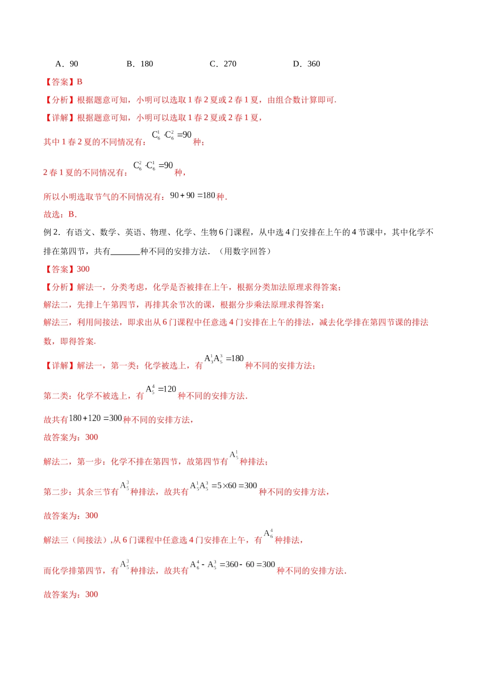 专题10.3 两个计数原理、排列与组合（解析版）.docx_第2页