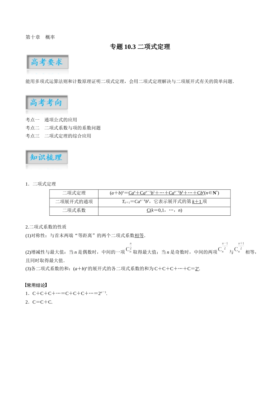 专题10.3 二项式定理（原卷版）-（新高考专用）.docx_第1页
