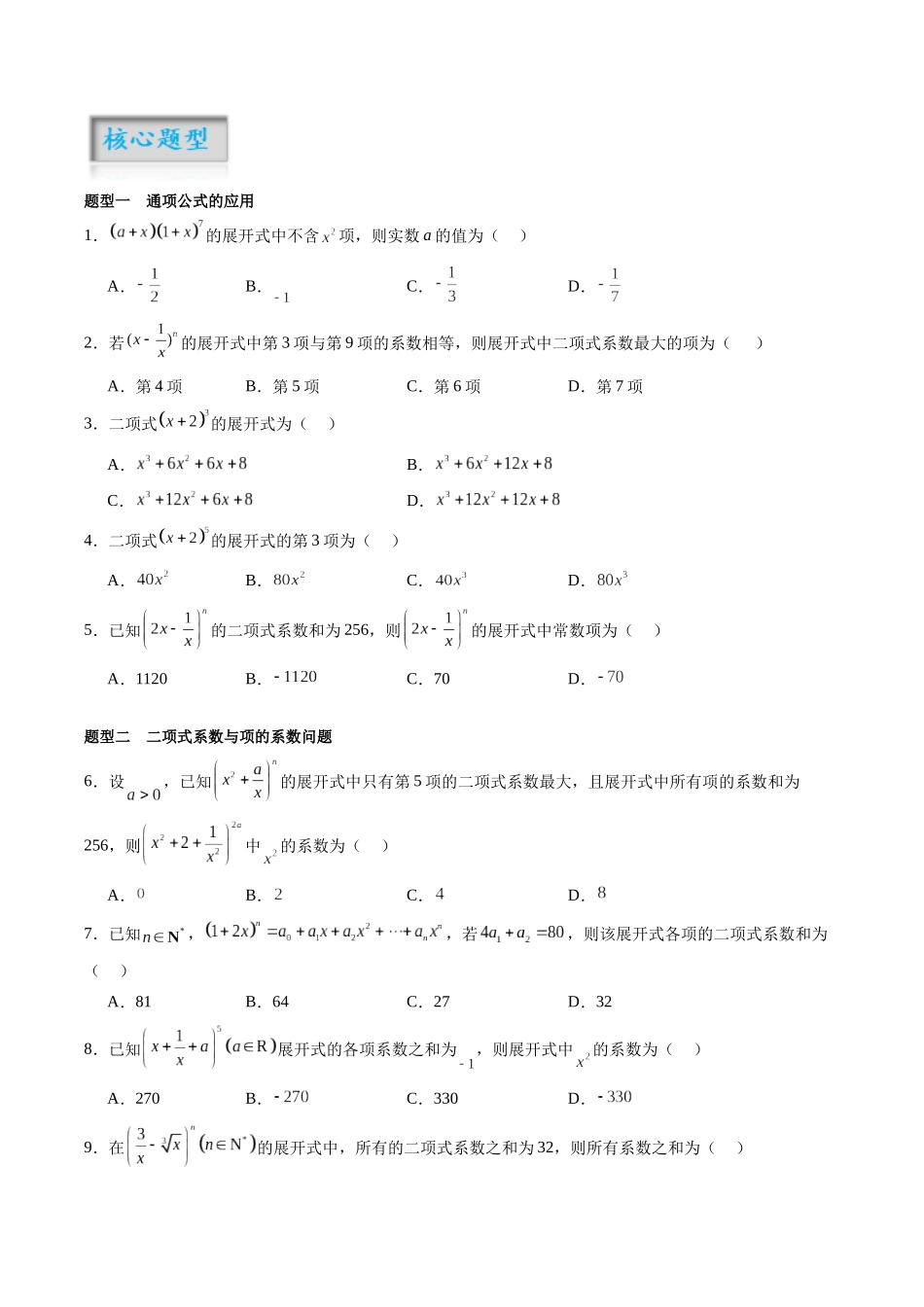 专题10.3 二项式定理（原卷版）-（新高考专用）.docx_第2页