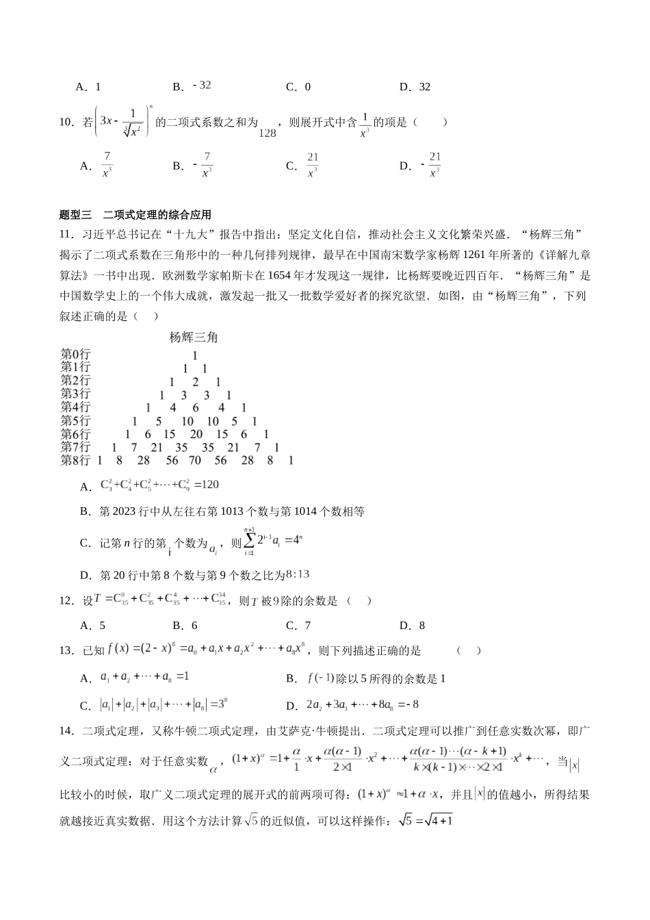 专题10.3 二项式定理（原卷版）-（新高考专用）.docx_第3页