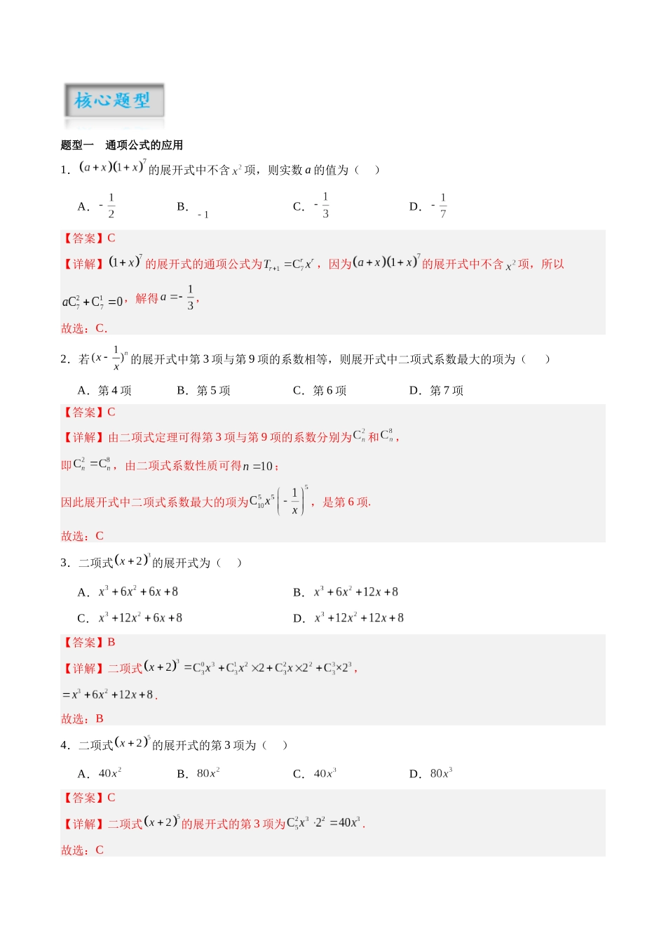 专题10.3 二项式定理（解析版）-（新高考专用）.docx_第2页
