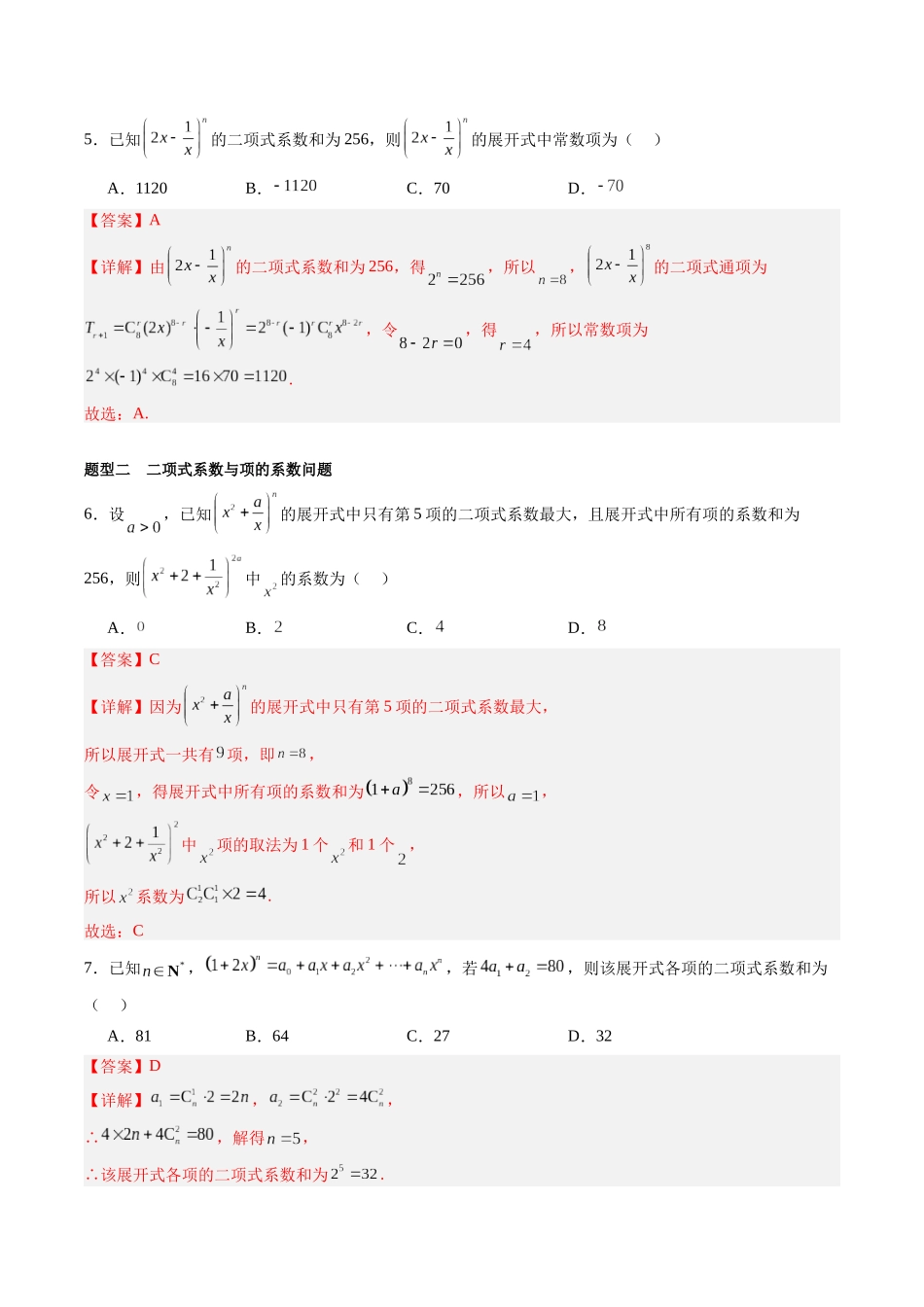专题10.3 二项式定理（解析版）-（新高考专用）.docx_第3页