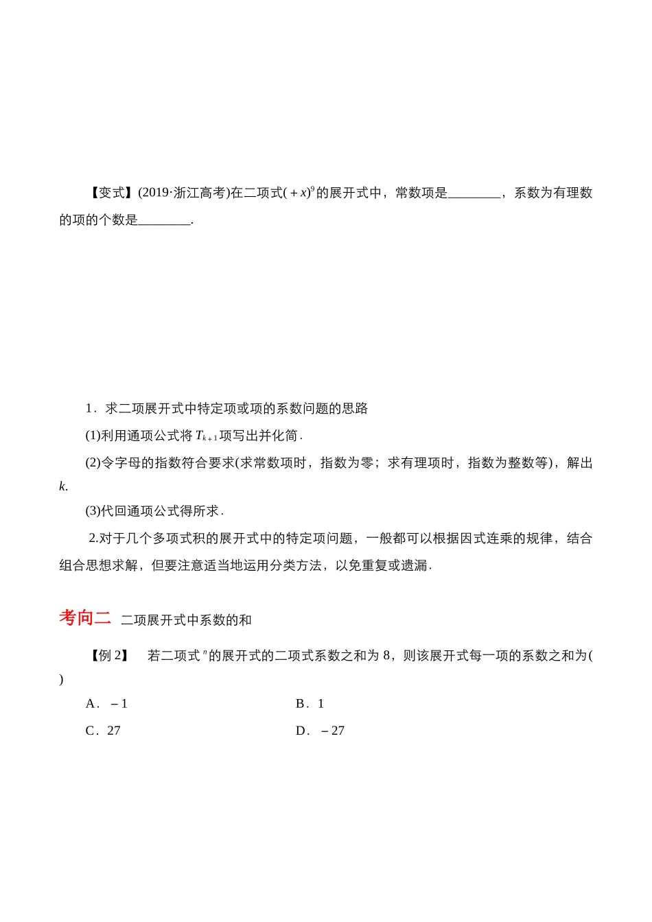 专题10.3  二项式定理及其应用（原卷版）.docx_第3页
