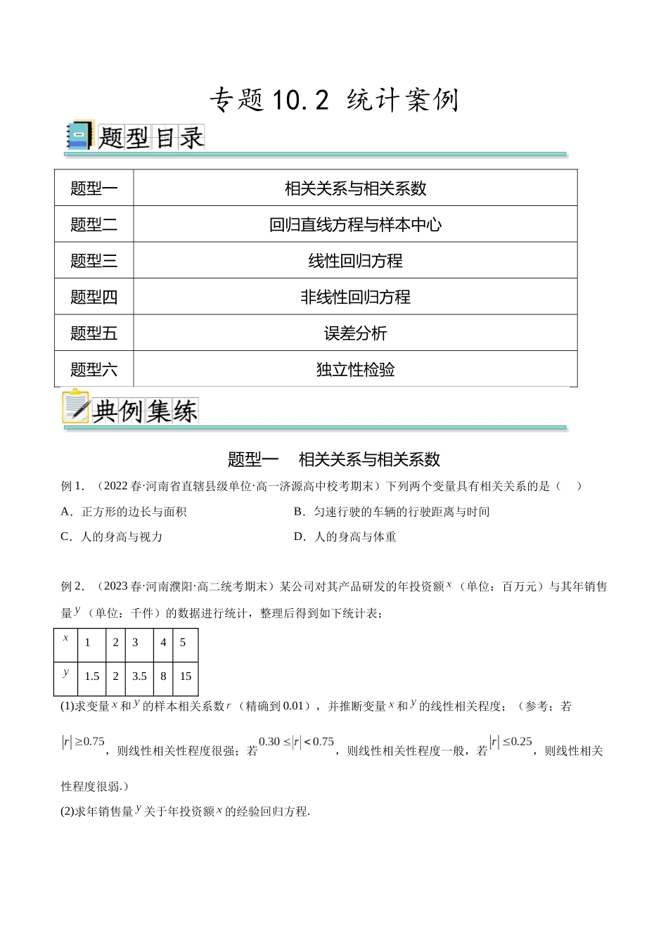 专题10.2 统计案例（原卷版）.docx_第1页