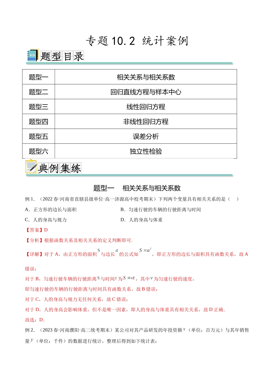 专题10.2 统计案例（解析版）.docx_第1页