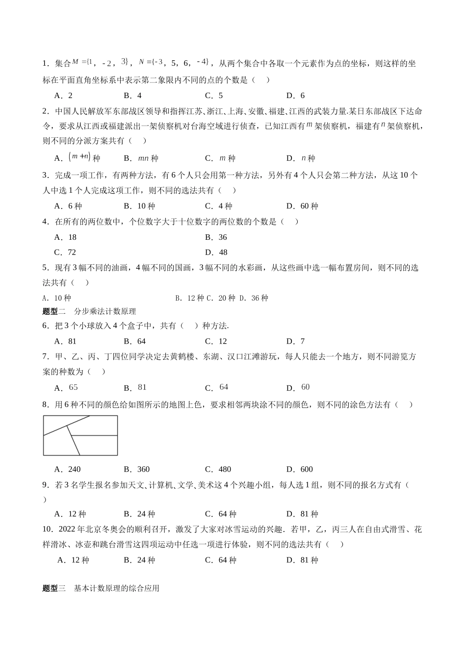 专题10.1 基本计数原理（原卷版）-（新高考专用）.docx_第2页