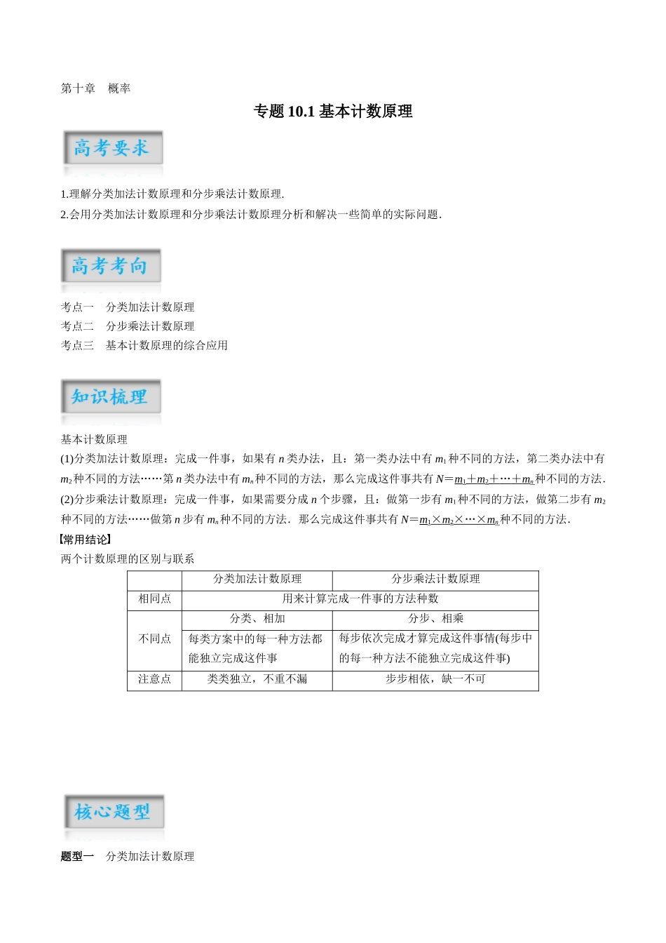 专题10.1 基本计数原理（解析版）-（新高考专用）.docx_第1页