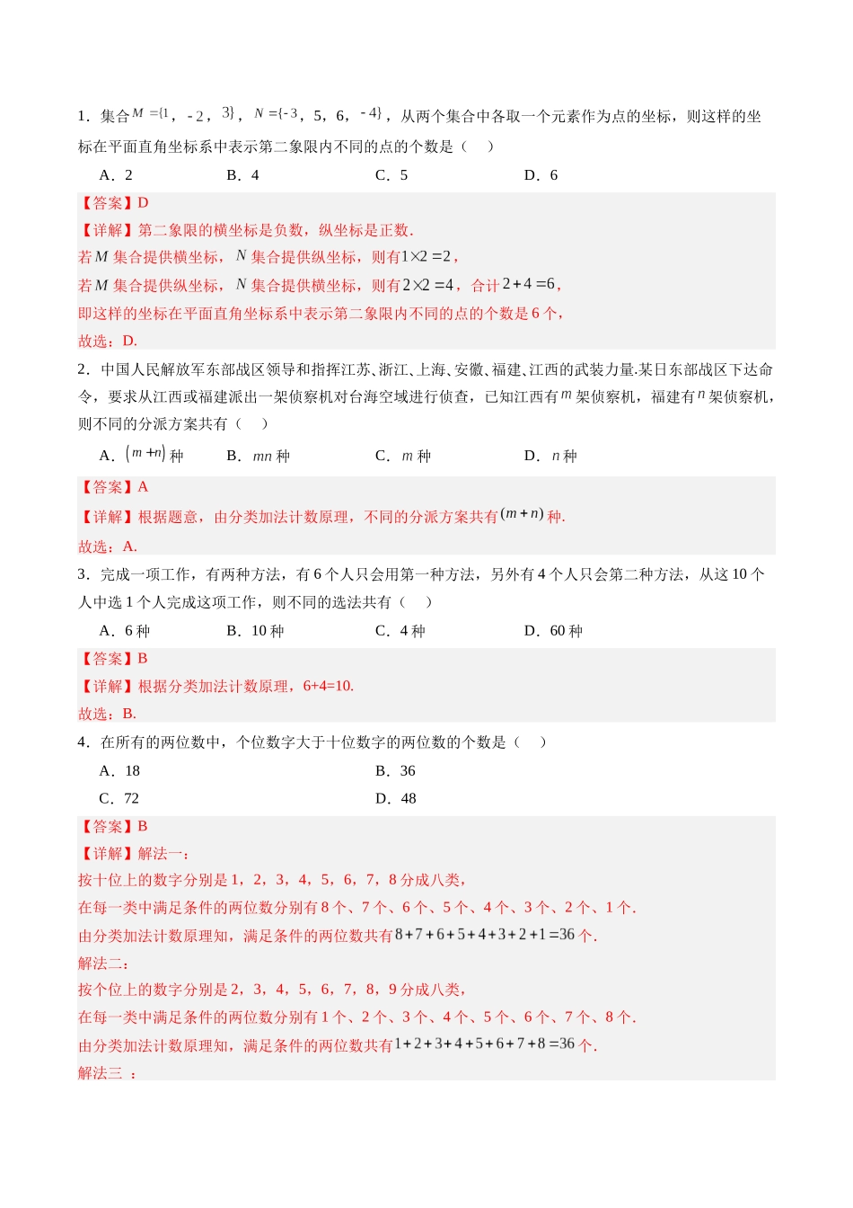 专题10.1 基本计数原理（解析版）-（新高考专用）.docx_第2页