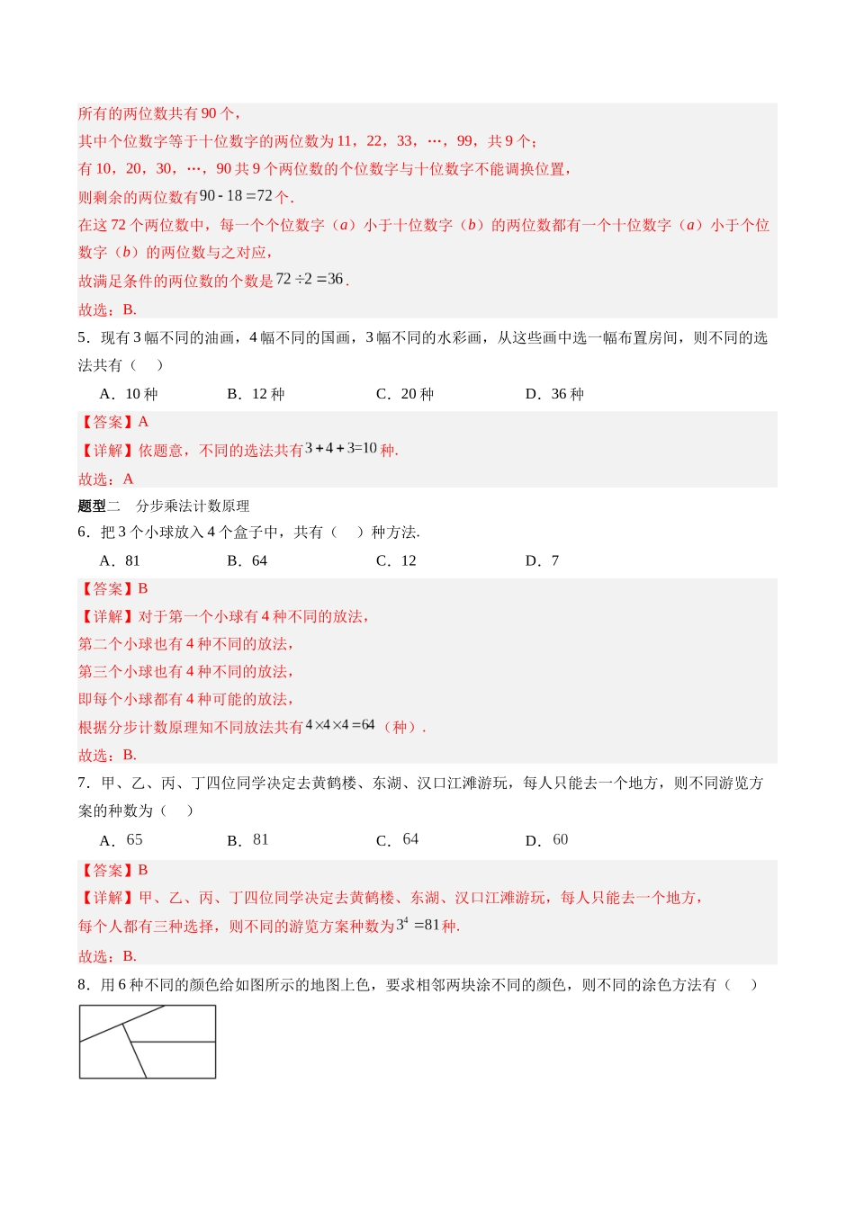 专题10.1 基本计数原理（解析版）-（新高考专用）.docx_第3页