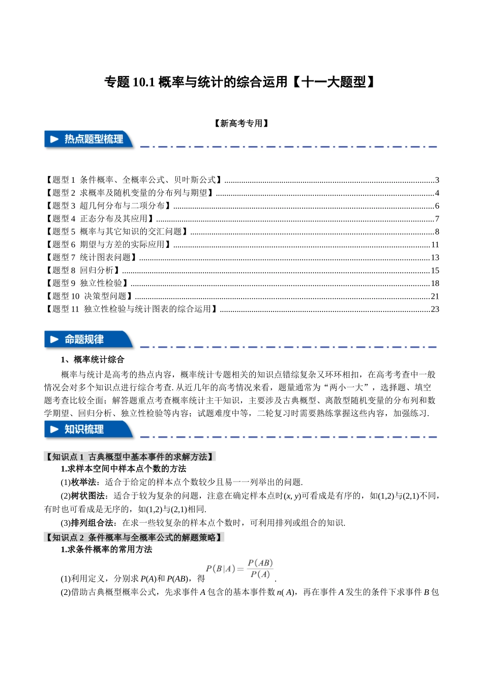 专题10.1 概率与统计的综合运用【十一大题型】（举一反三）（新高考专用）（原卷版）.docx_第1页