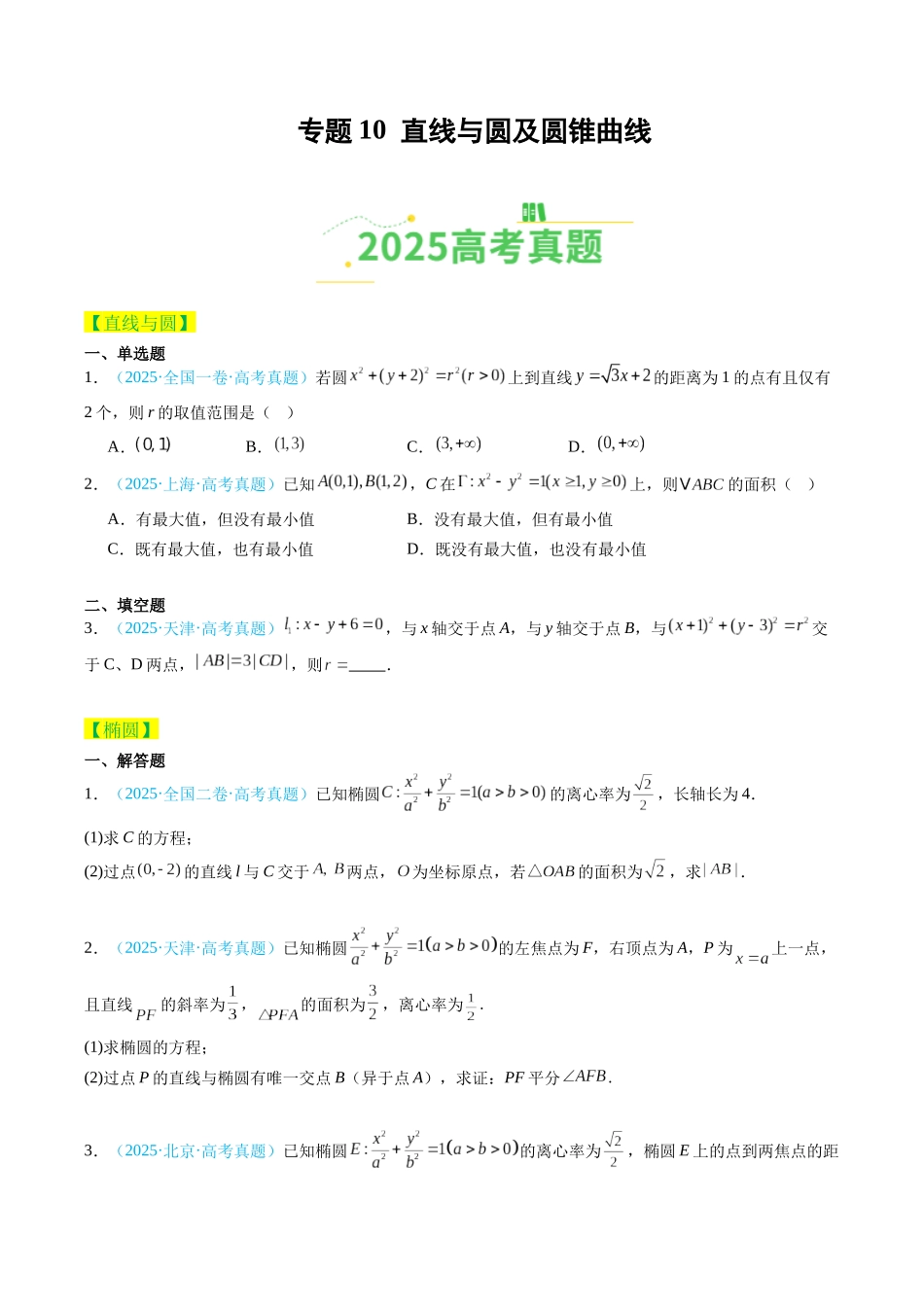 专题10 直线与圆及圆锥曲线（全国通用）（学生版）.docx_第1页