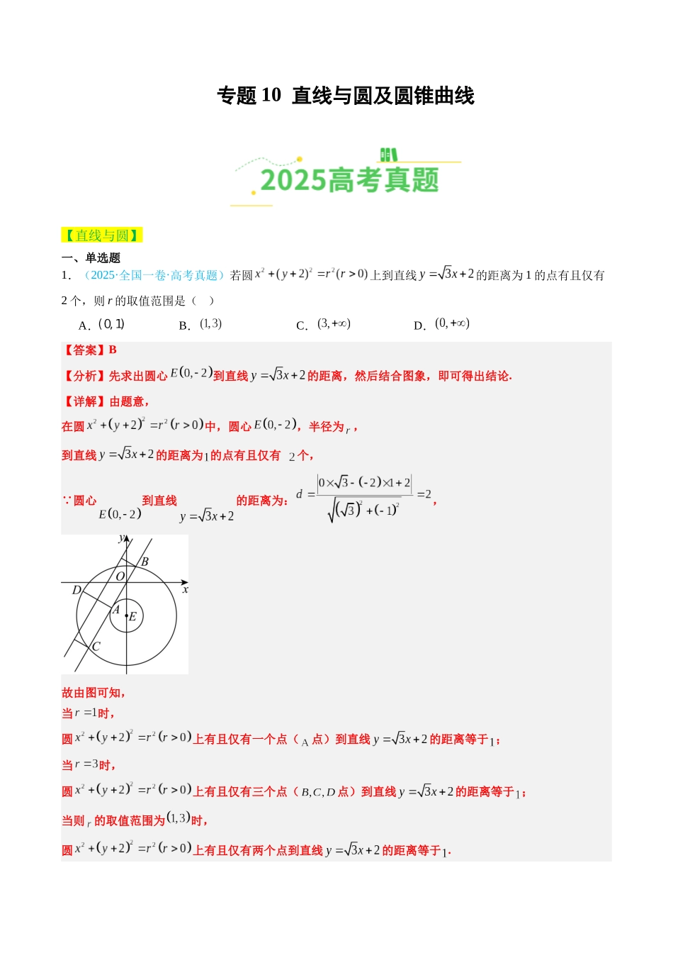 专题10 直线与圆及圆锥曲线（全国通用）（教师版）.docx_第1页