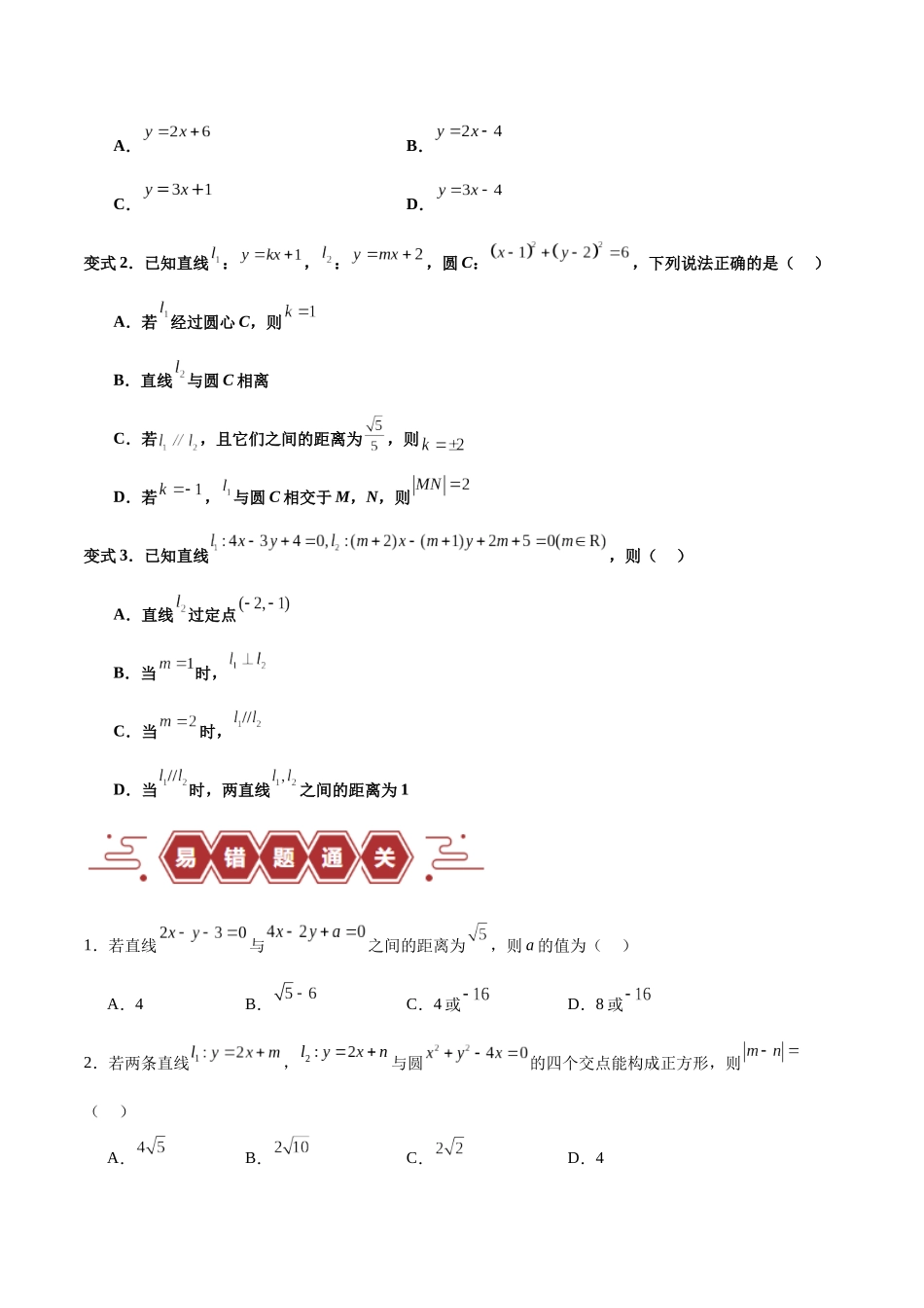 专题10 直线和圆的方程（4大易错点分析+解题模板+举一反三+易错题通关）-备战2024年高考数学考试易错题（新高考专用）（原卷版）.docx_第2页