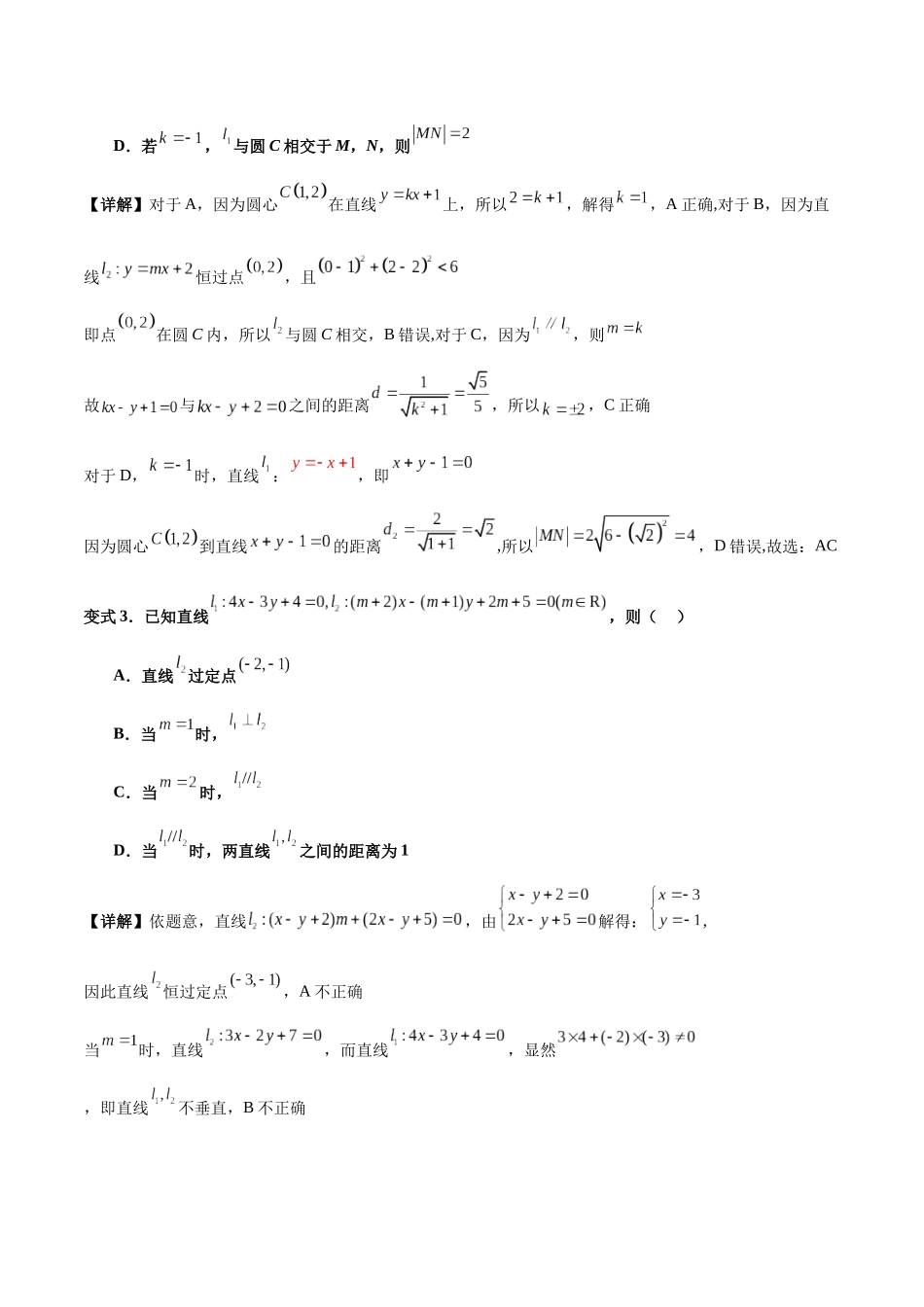 专题10 直线和圆的方程（4大易错点分析+解题模板+举一反三+易错题通关）-备战2024年高考数学考试易错题（新高考专用）（解析版）.docx_第3页