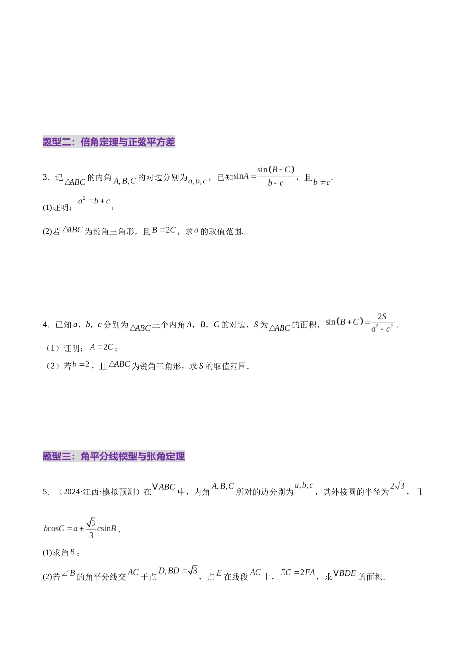 专题10 正余弦定理在解三角形中的高级灵活应用与最值问题（练习）（学生版）.docx_第3页