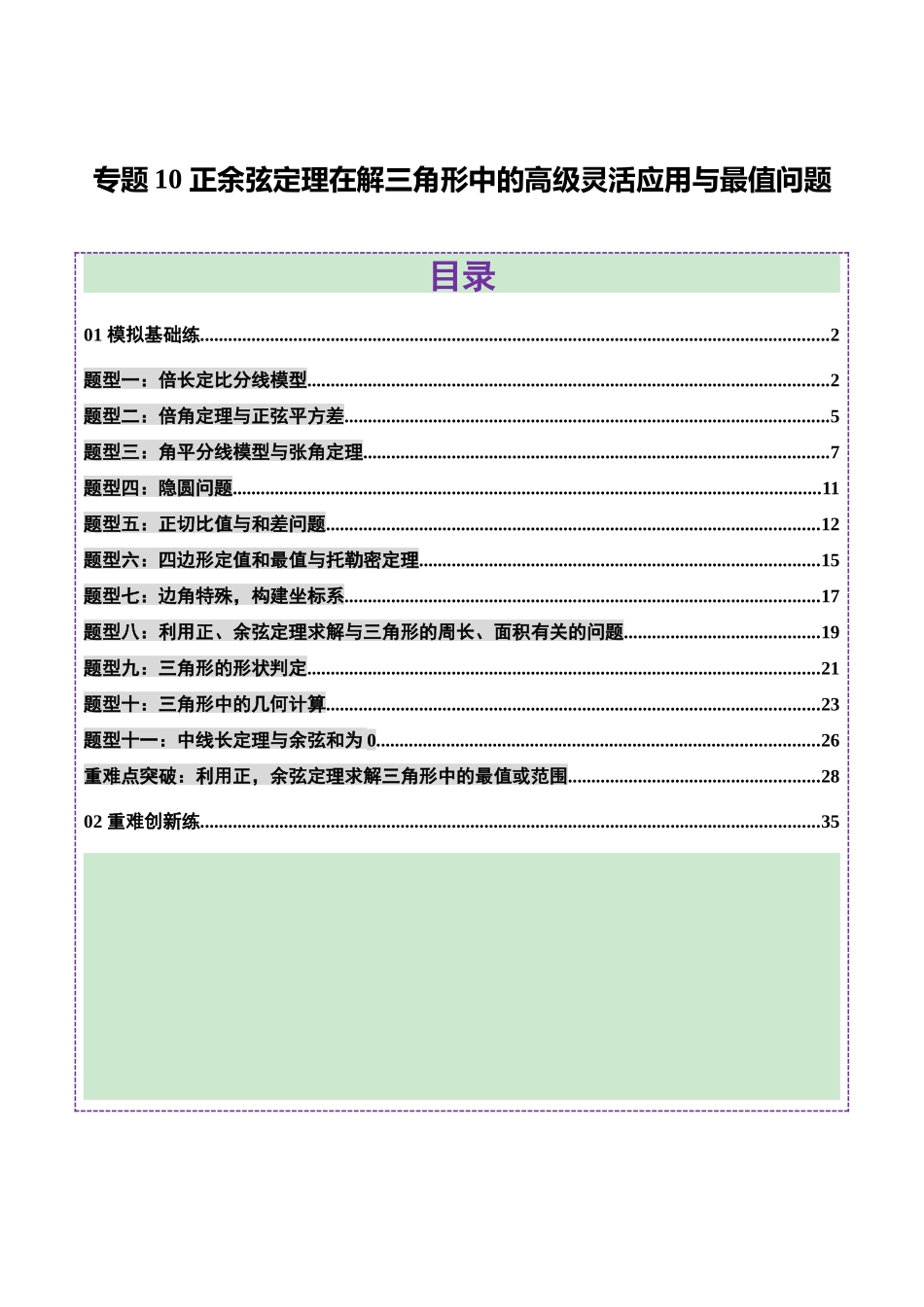 专题10 正余弦定理在解三角形中的高级灵活应用与最值问题（练习）（教师版）.docx_第1页