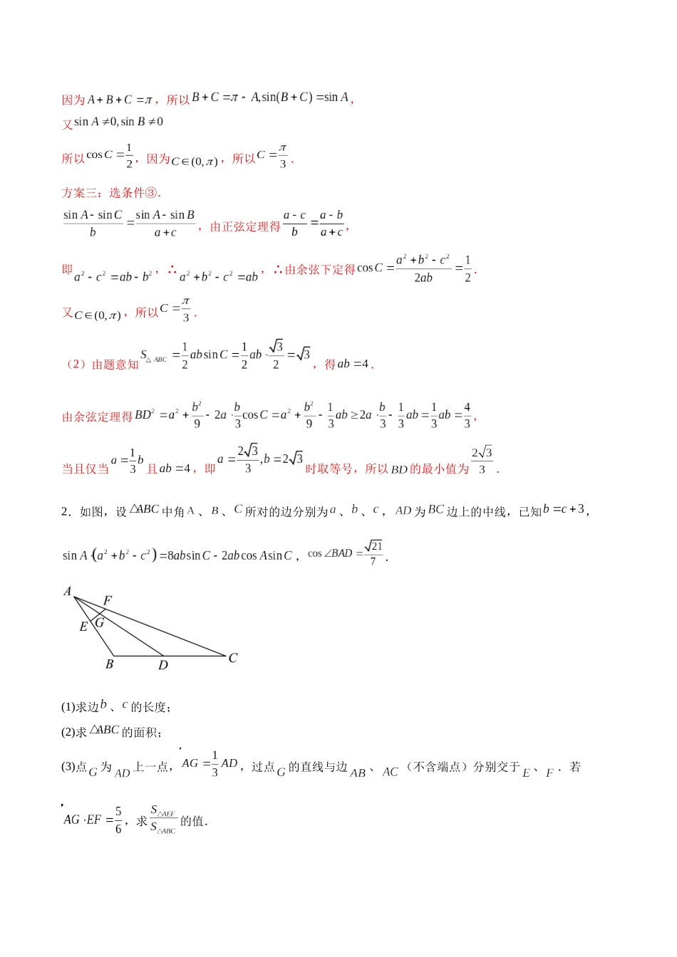 专题10 正余弦定理在解三角形中的高级灵活应用与最值问题（练习）（教师版）.docx_第3页
