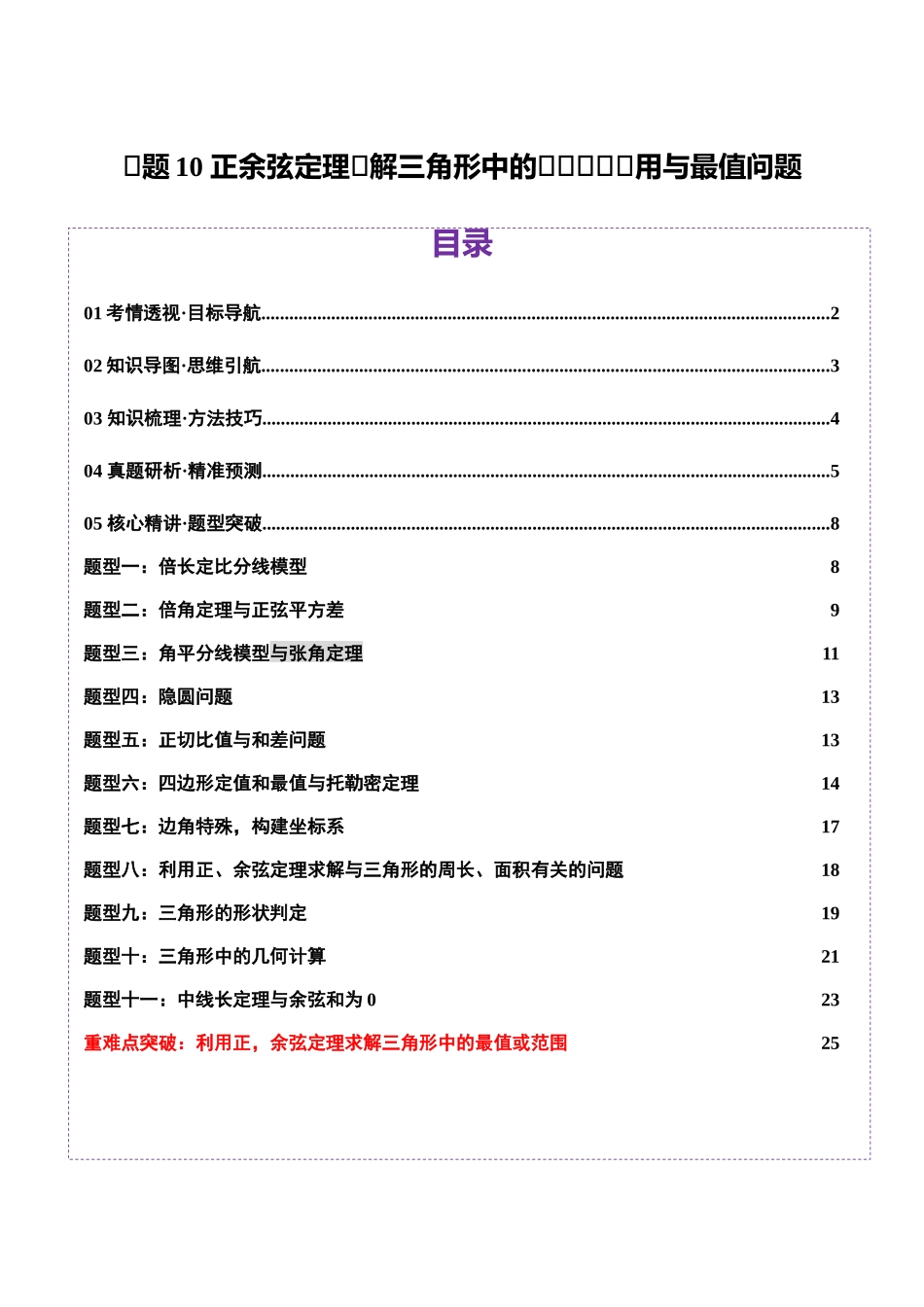 专题10 正余弦定理在解三角形中的高级灵活应用与最值问题（讲义）（学生版）.docx_第1页
