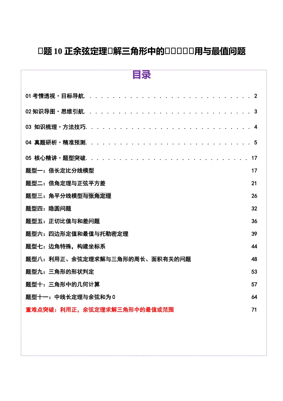 专题10 正余弦定理在解三角形中的高级灵活应用与最值问题（讲义）（教师版）.docx_第1页