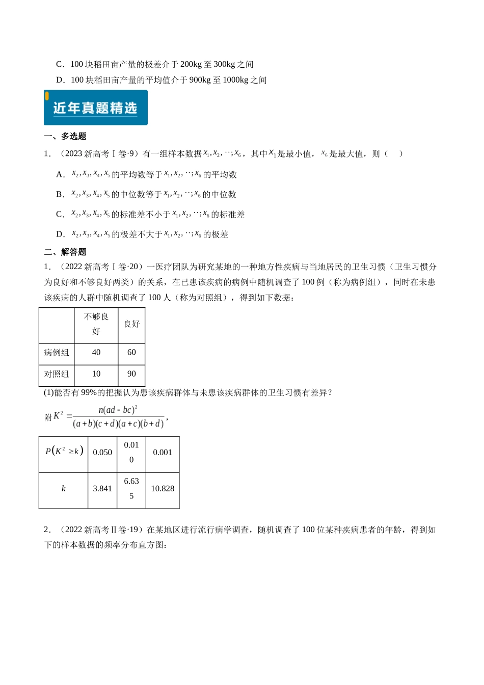 专题10 统计（3大考向真题解读）（新高考卷）原卷版.docx_第2页