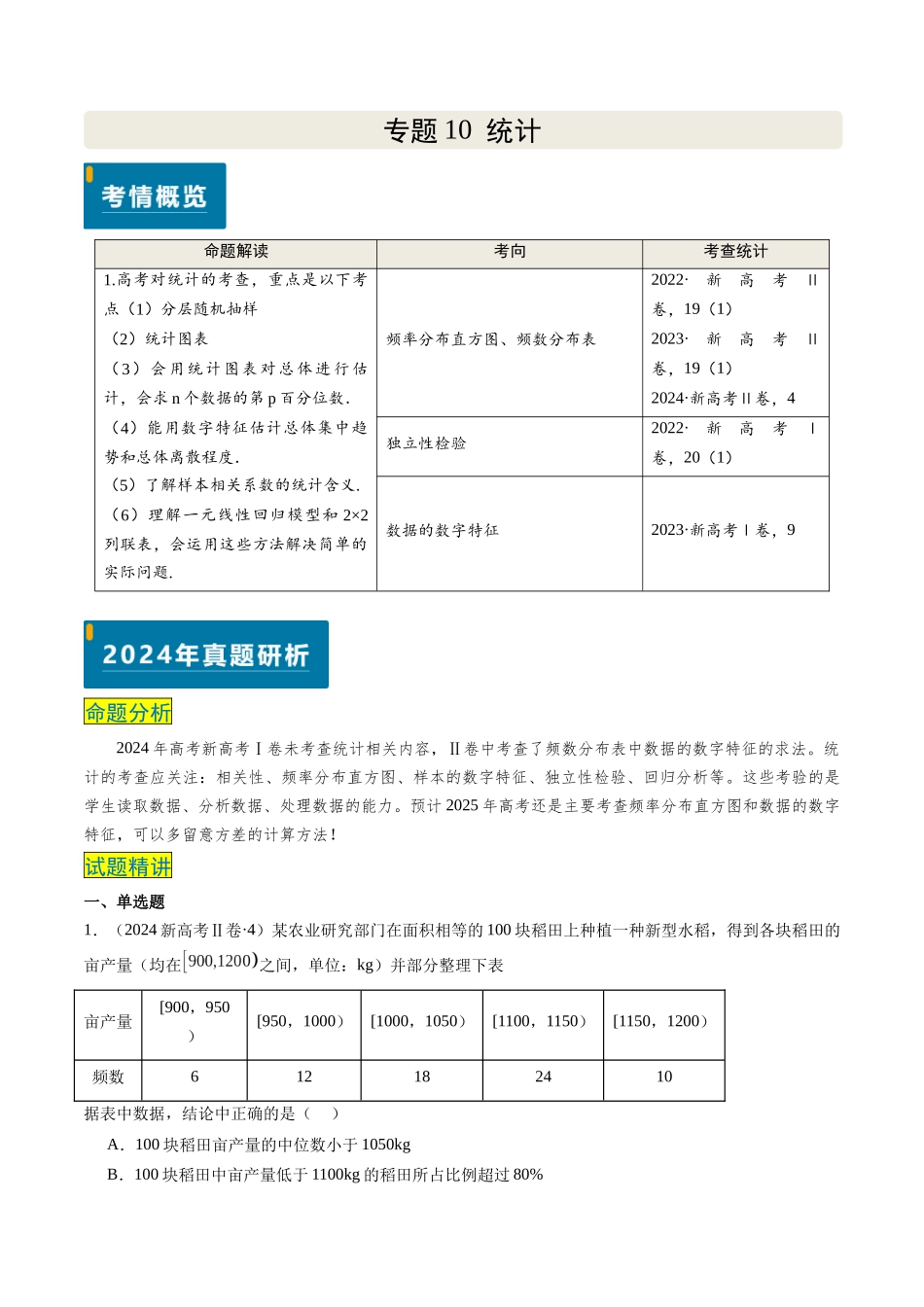 专题10 统计（3大考向真题解读）（新高考卷）教师版.docx_第1页
