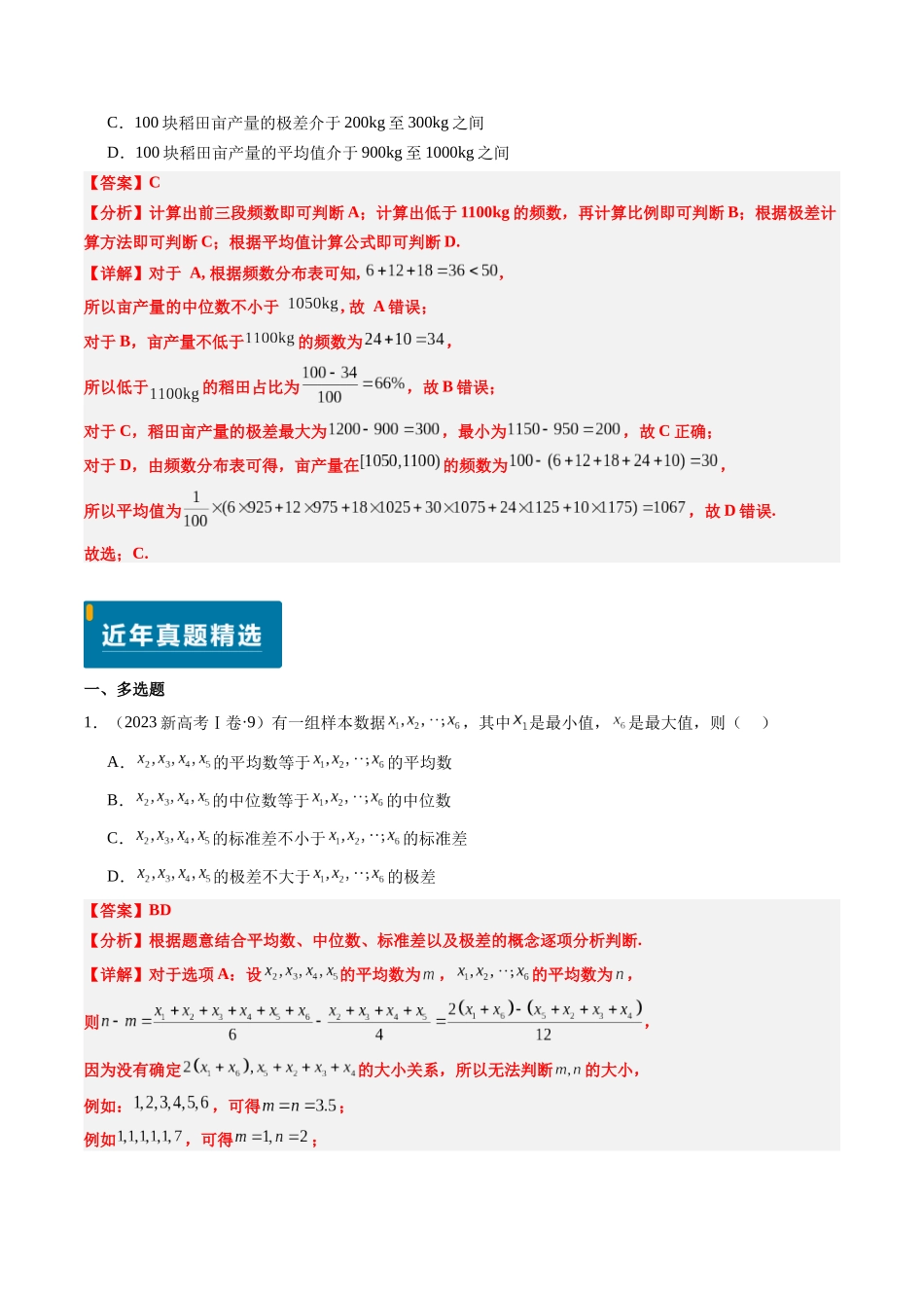 专题10 统计（3大考向真题解读）（新高考卷）教师版.docx_第2页