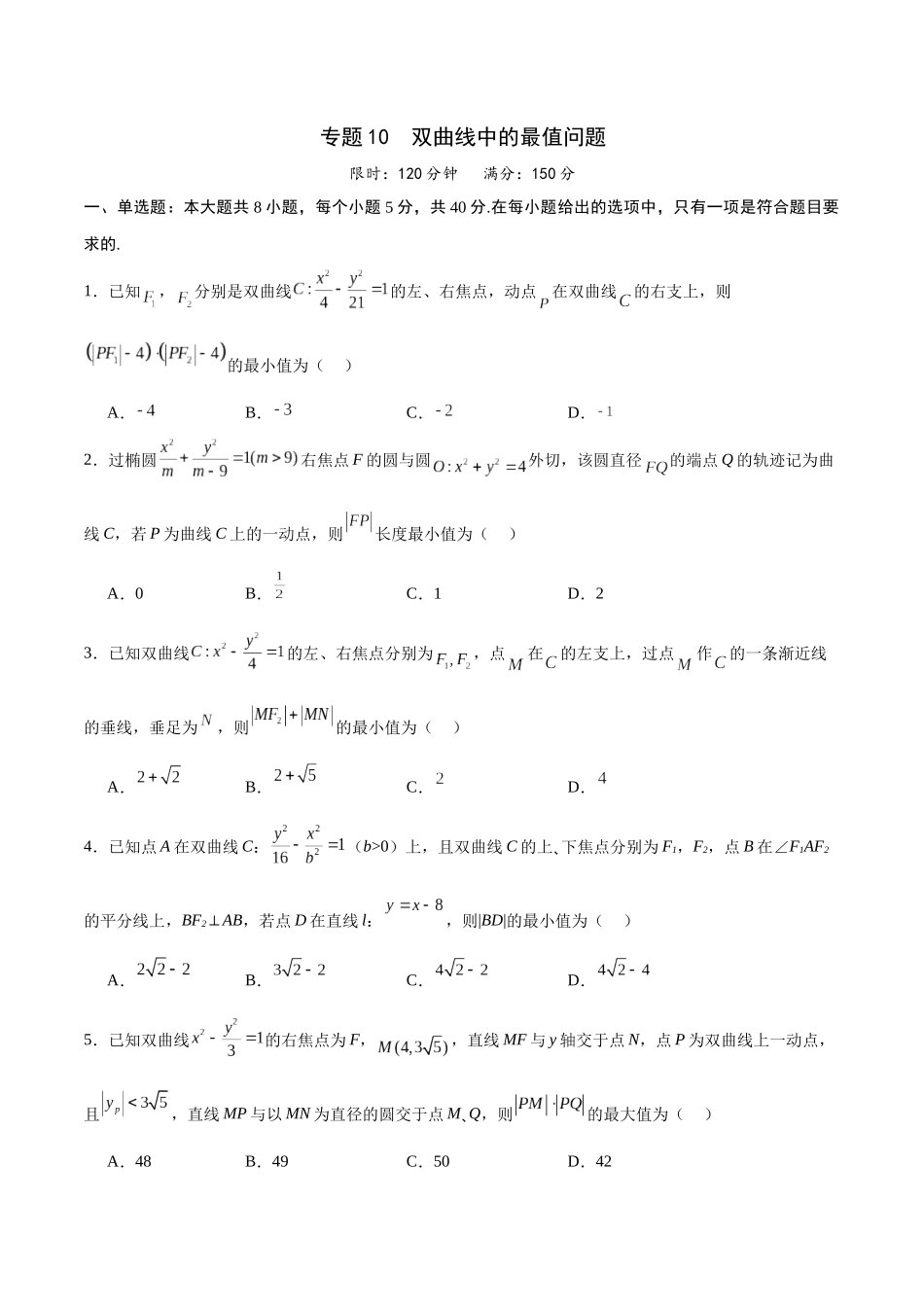 专题10 双曲线中的最值问题(原卷版).docx_第1页