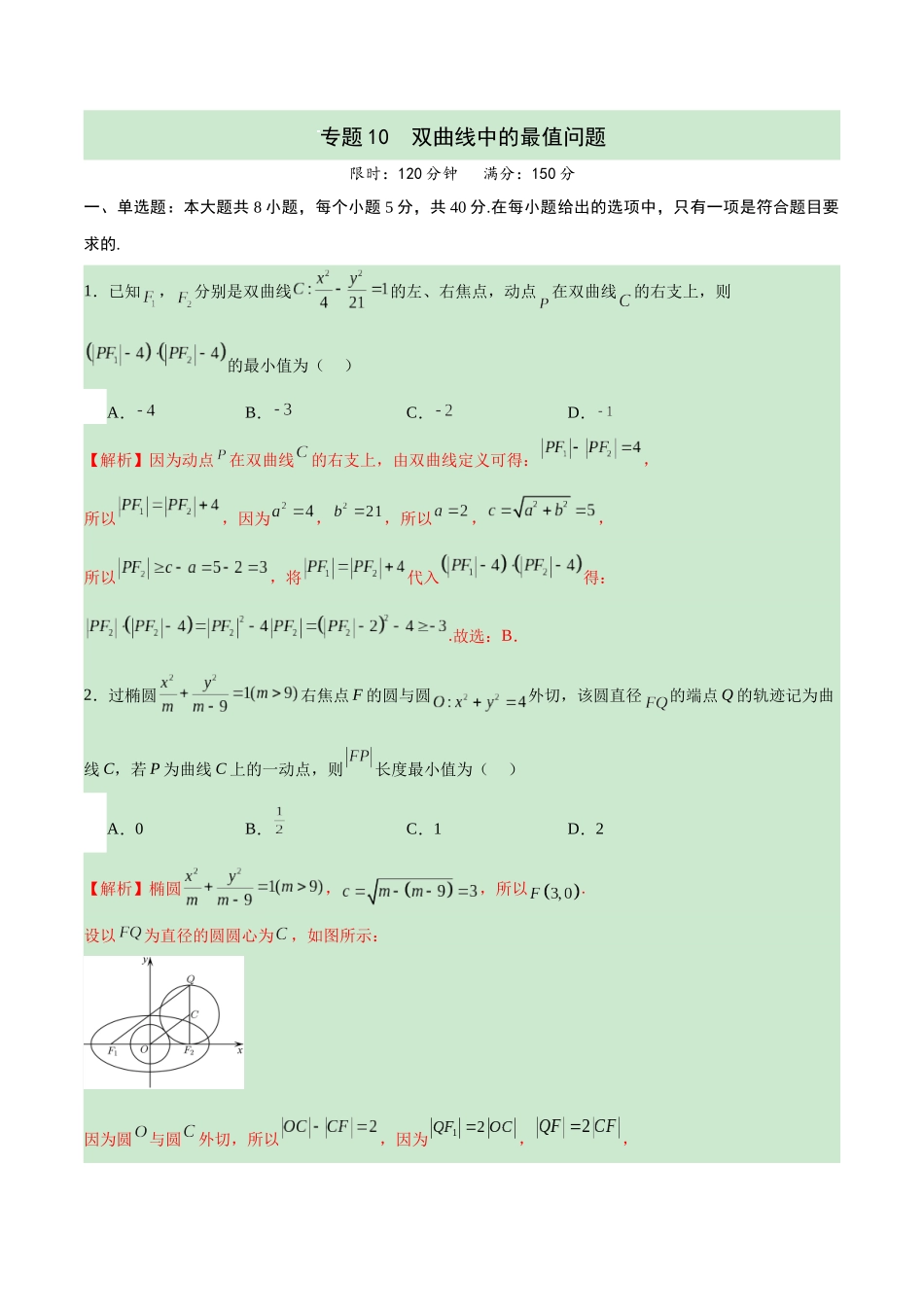 专题10 双曲线中的最值问题(解析版).docx_第1页