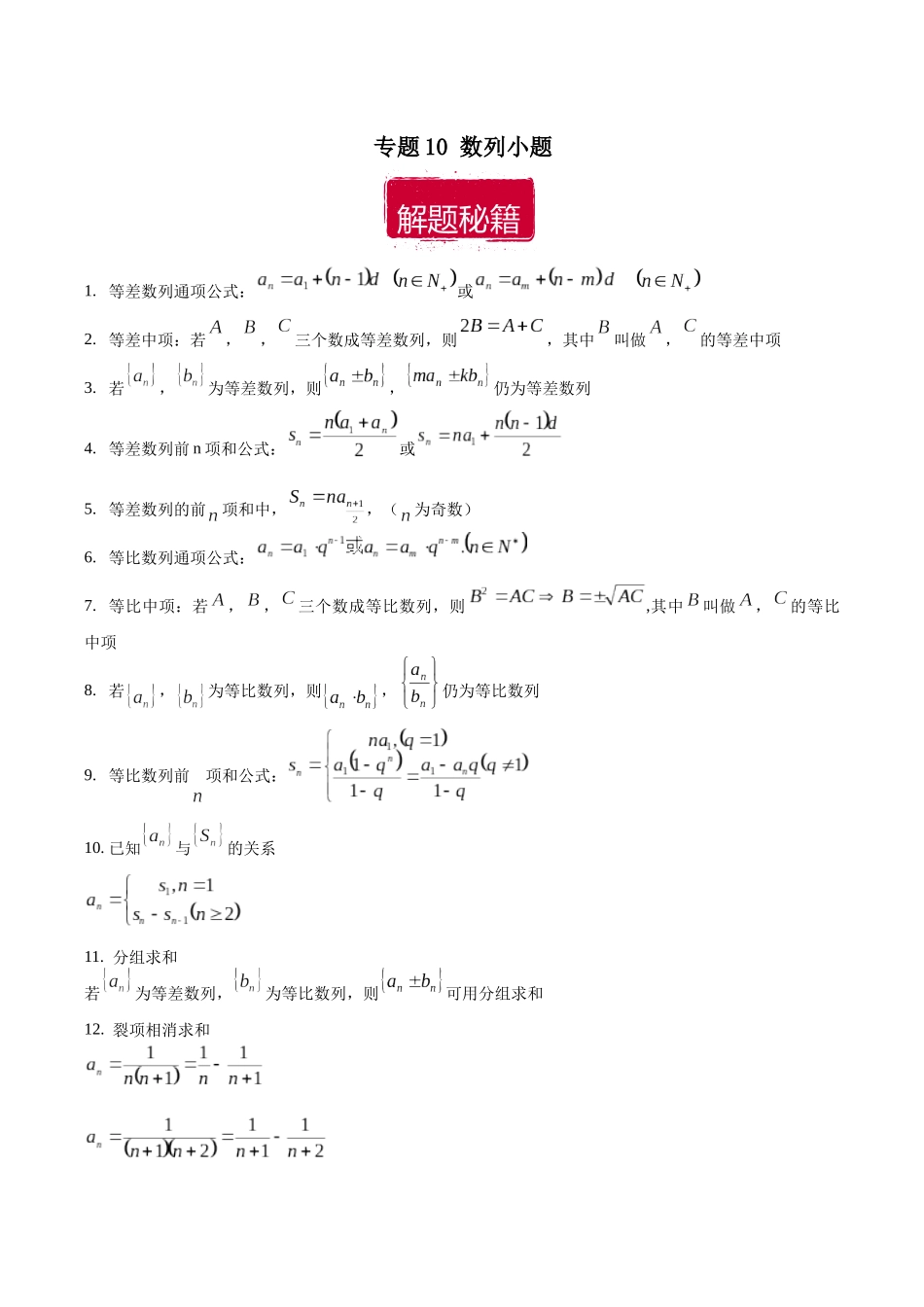 专题10 数列小题（原卷版）.docx_第1页
