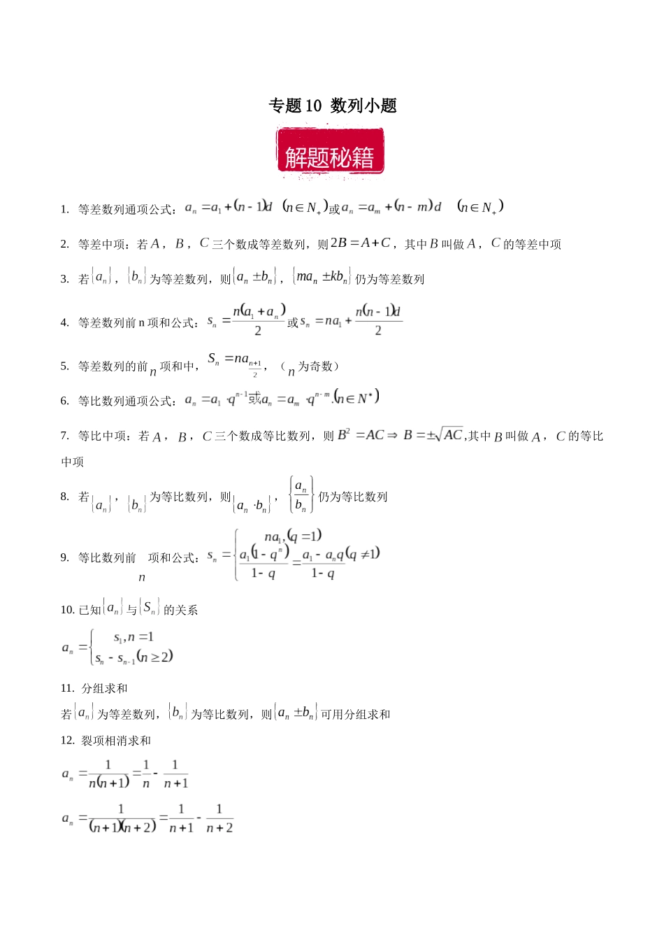 专题10 数列小题（解析版）.docx_第1页
