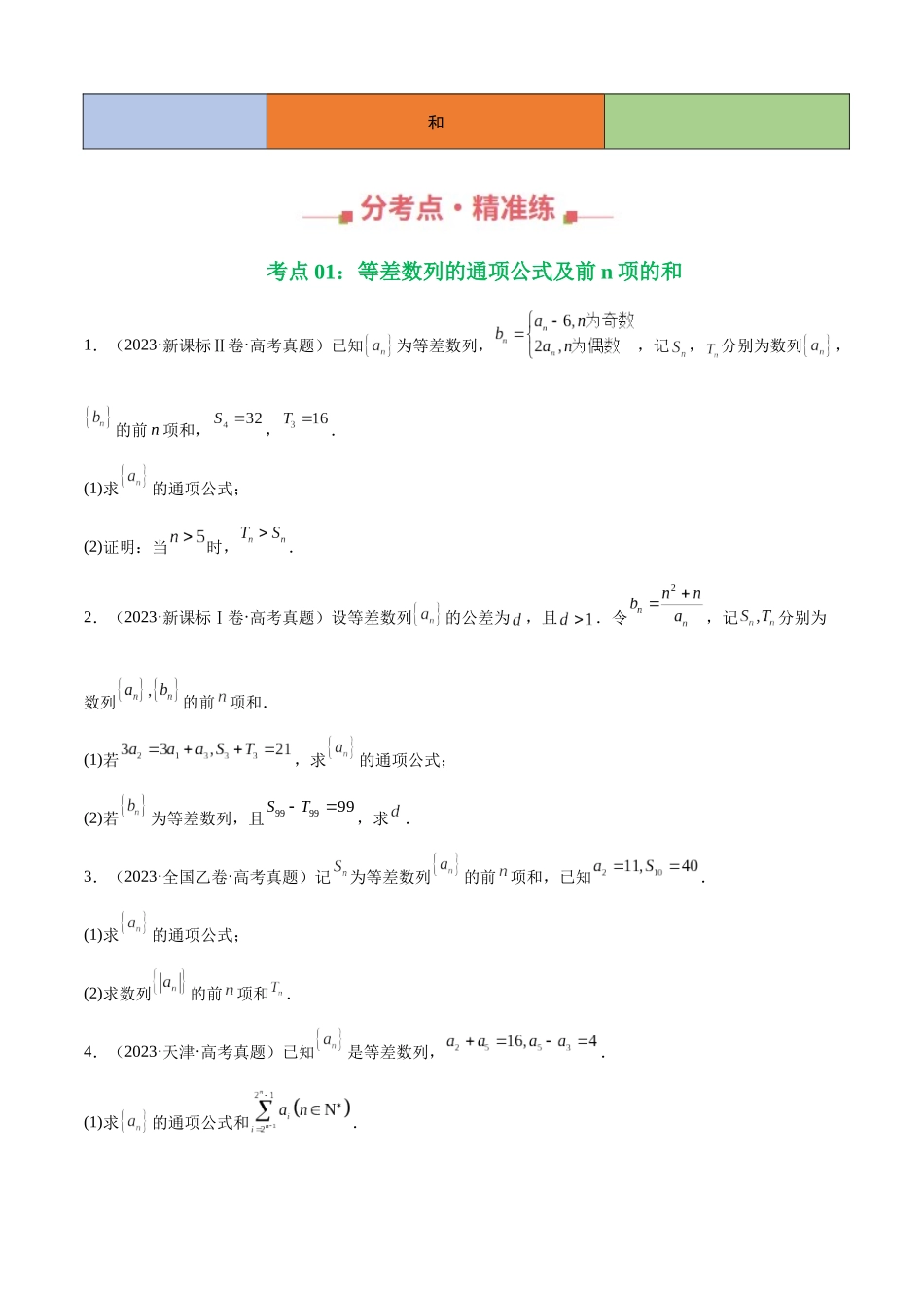 专题10 数列解答题综合一（等差、等比通项公式及数列求和，46题）（学生版）.docx_第2页
