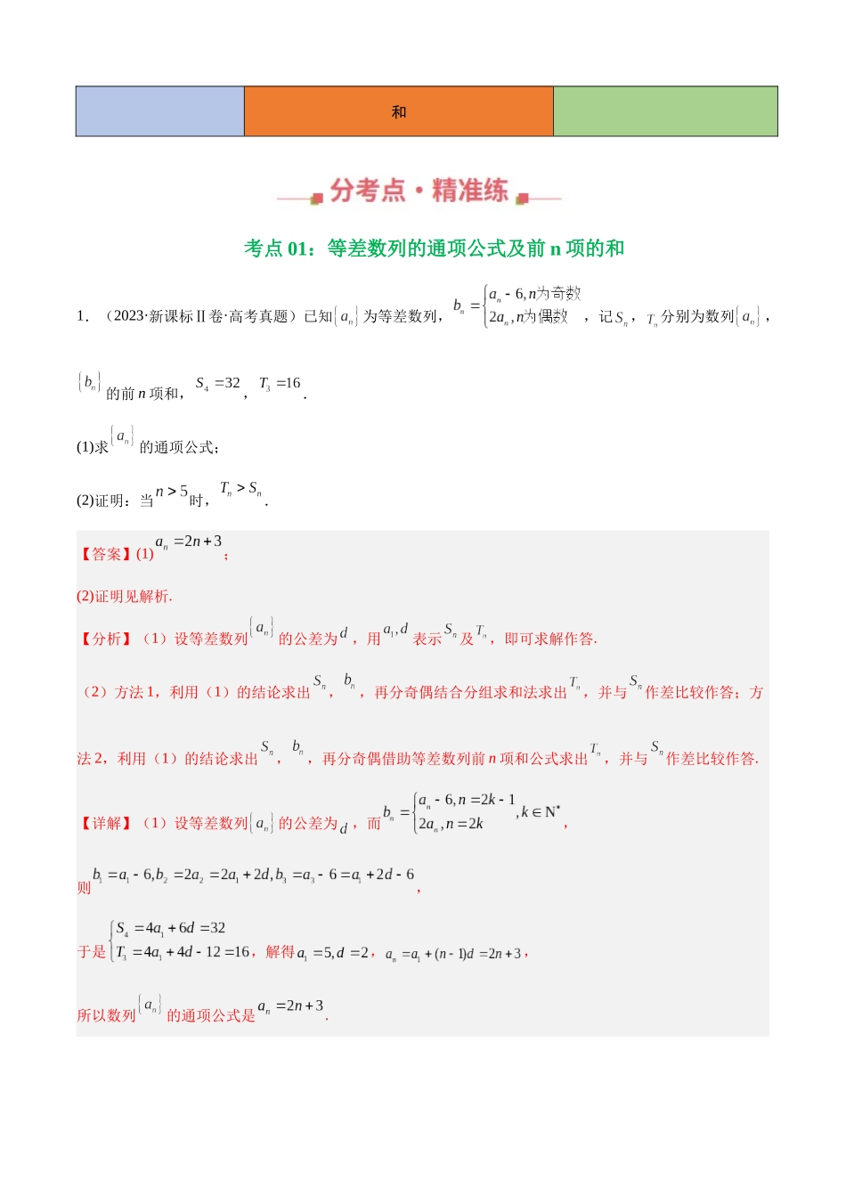 专题10 数列解答题综合一（等差、等比通项公式及数列求和，46题）（教师版）.docx_第2页
