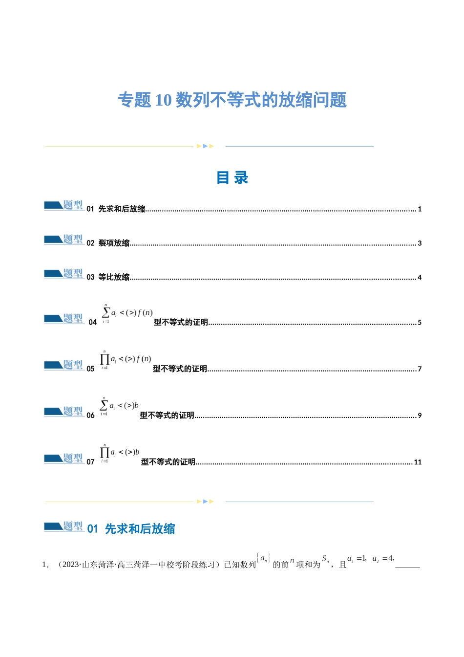 专题10 数列不等式的放缩问题 （练习）（原卷版）.docx_第1页