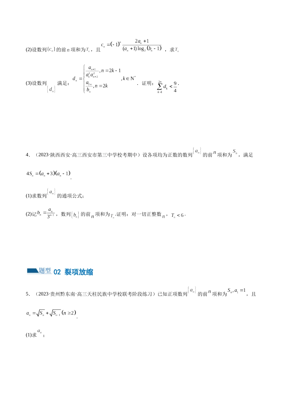 专题10 数列不等式的放缩问题 （练习）（原卷版）.docx_第3页